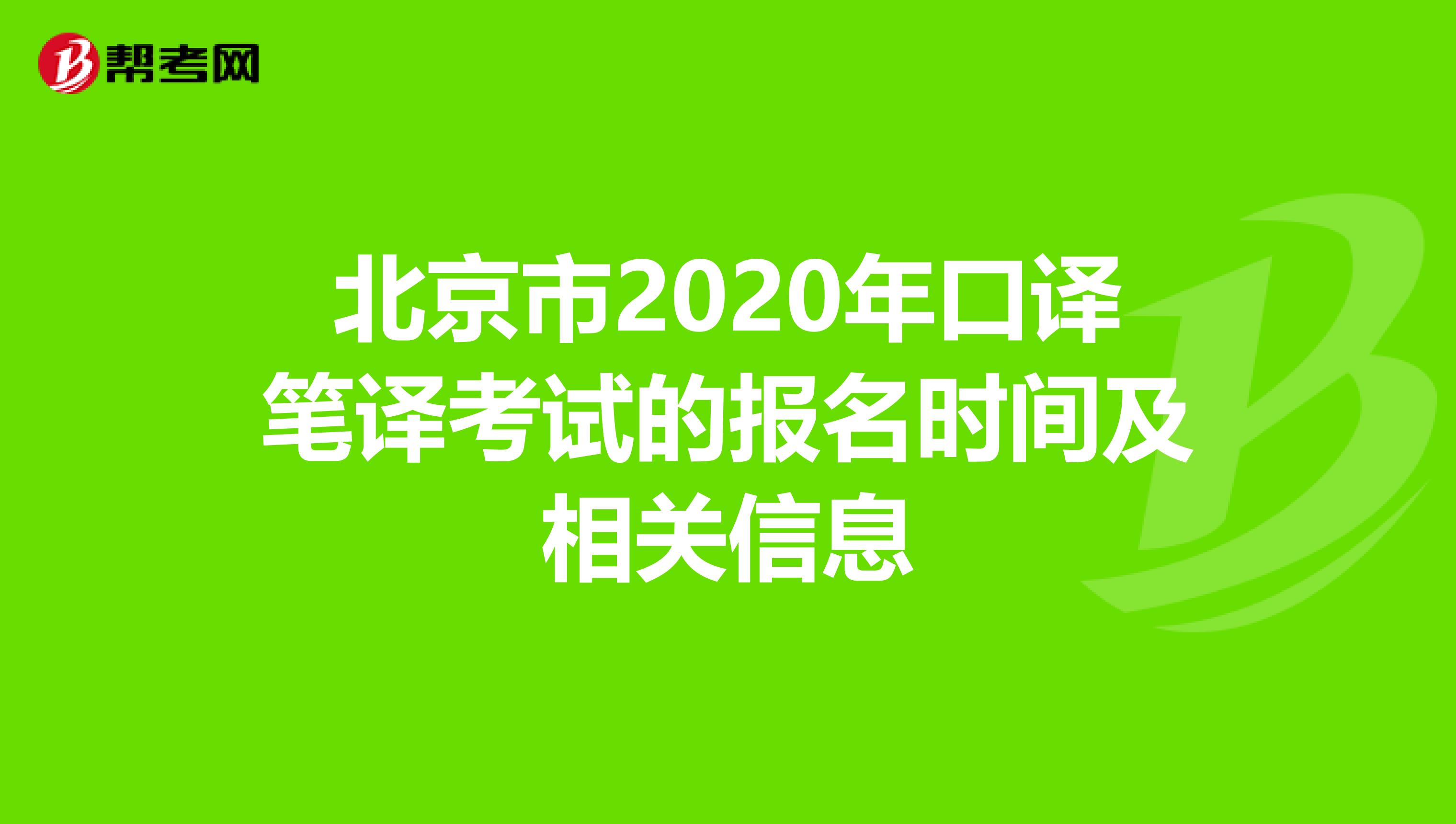北京市2020年口译笔译考试的报名时间及相关信息
