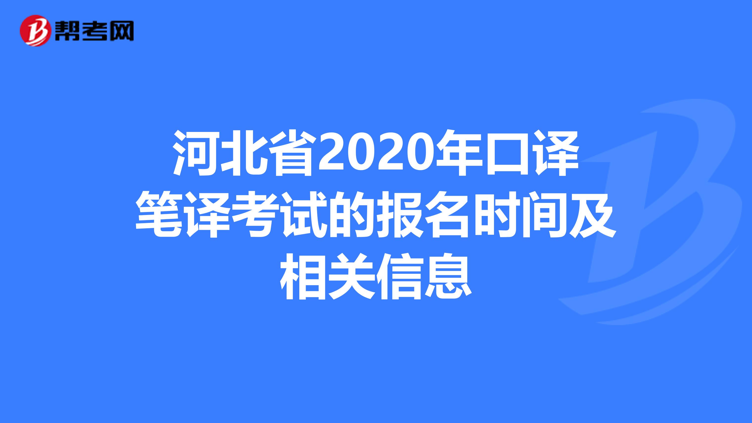 河北省2020年口译笔译考试的报名时间及相关信息