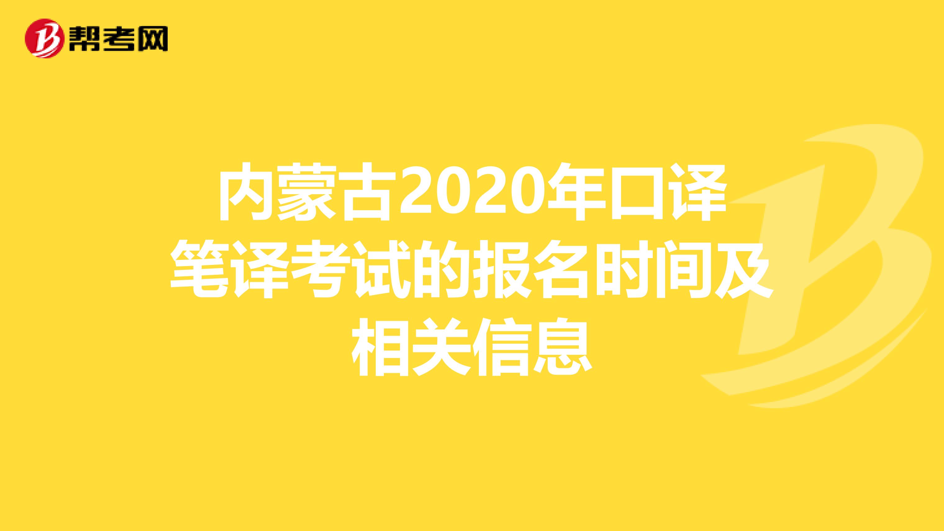 内蒙古2020年口译笔译考试的报名时间及相关信息