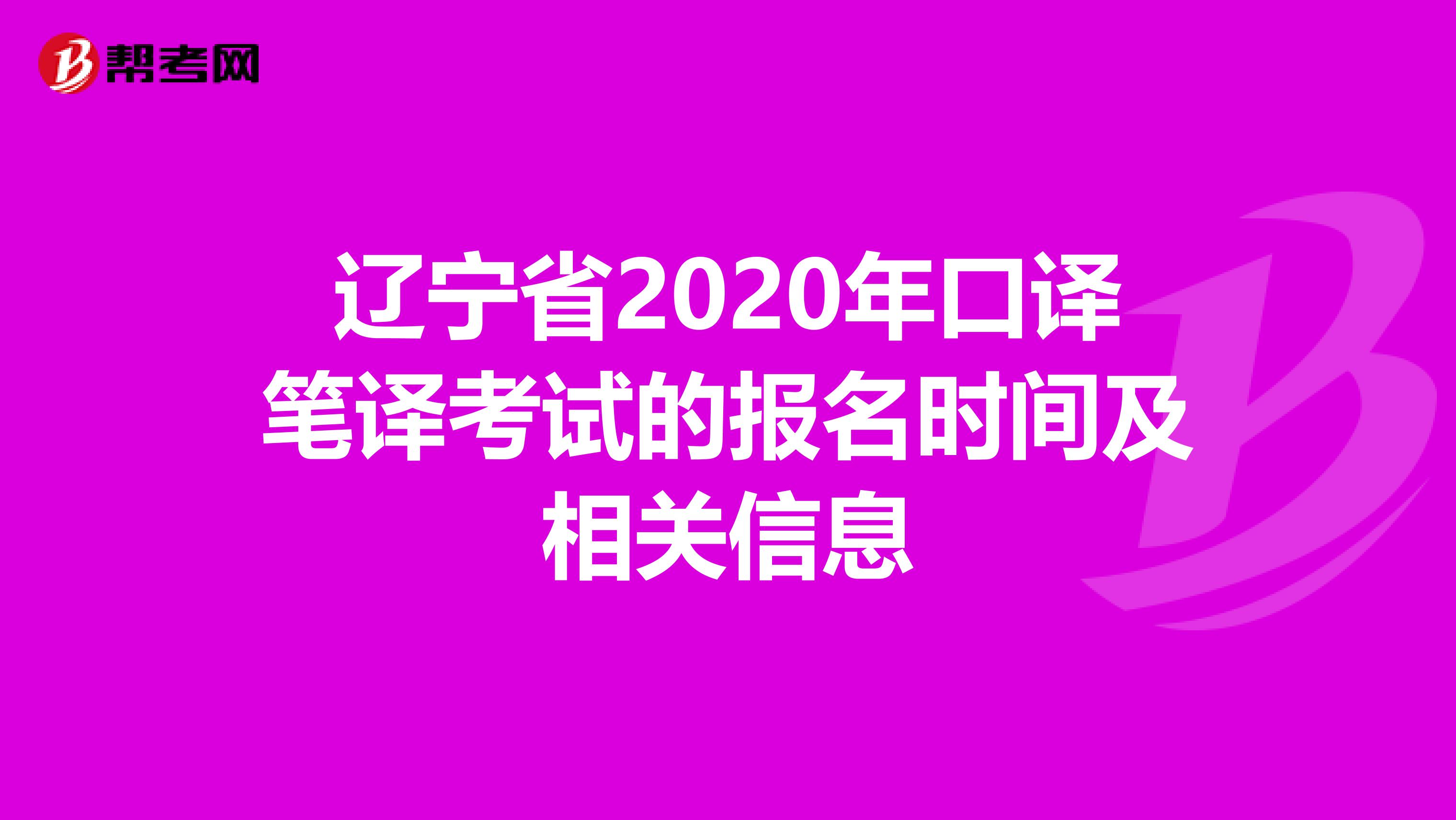 辽宁省2020年口译笔译考试的报名时间及相关信息