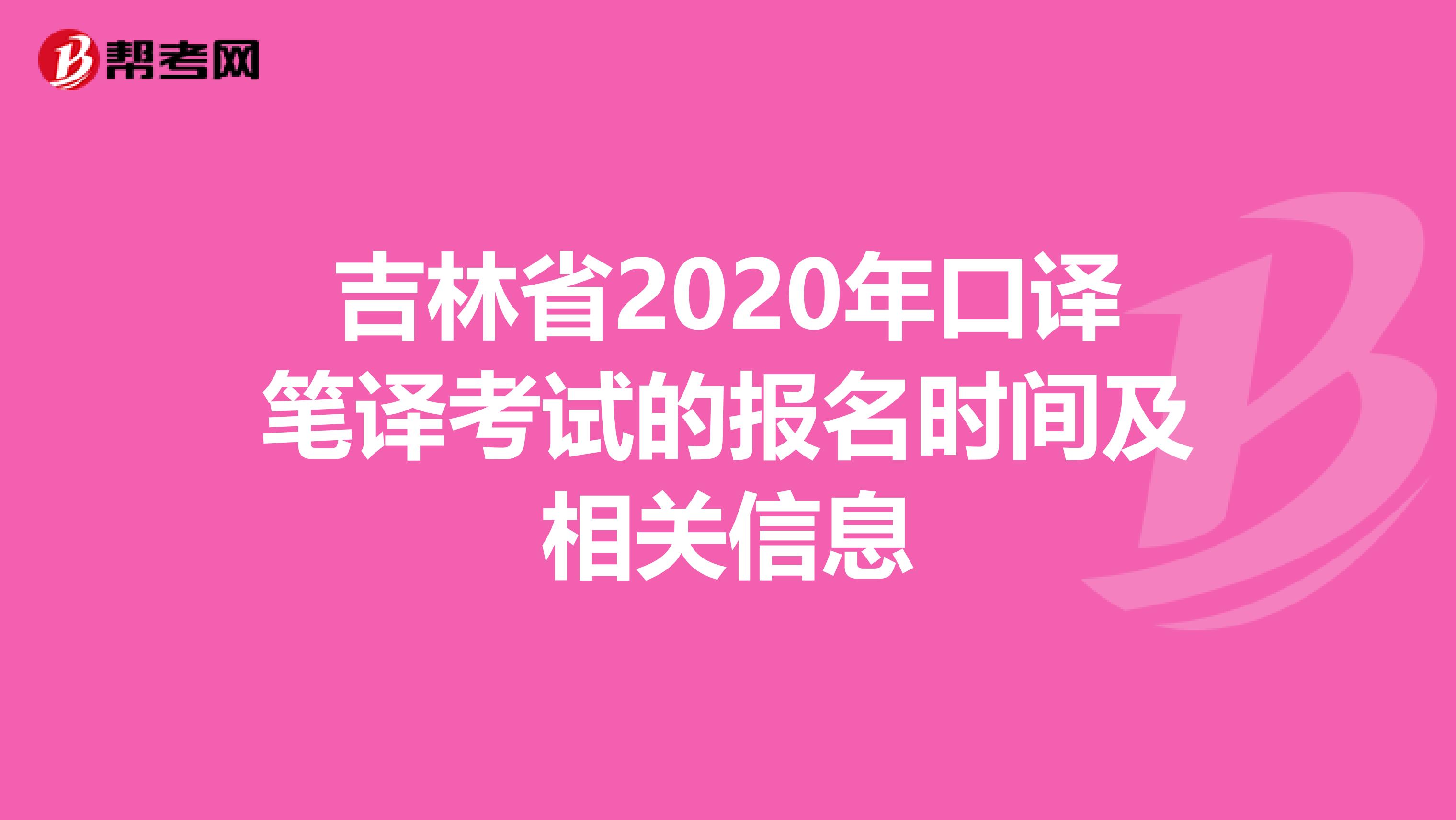 吉林省2020年口译笔译考试的报名时间及相关信息