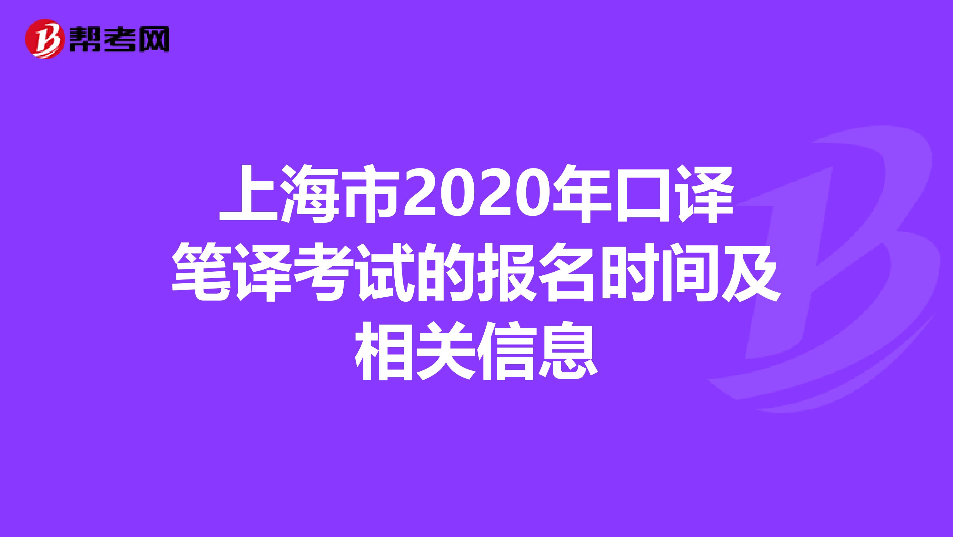 上海市2020年口译笔译考试的报名时间及相关信息