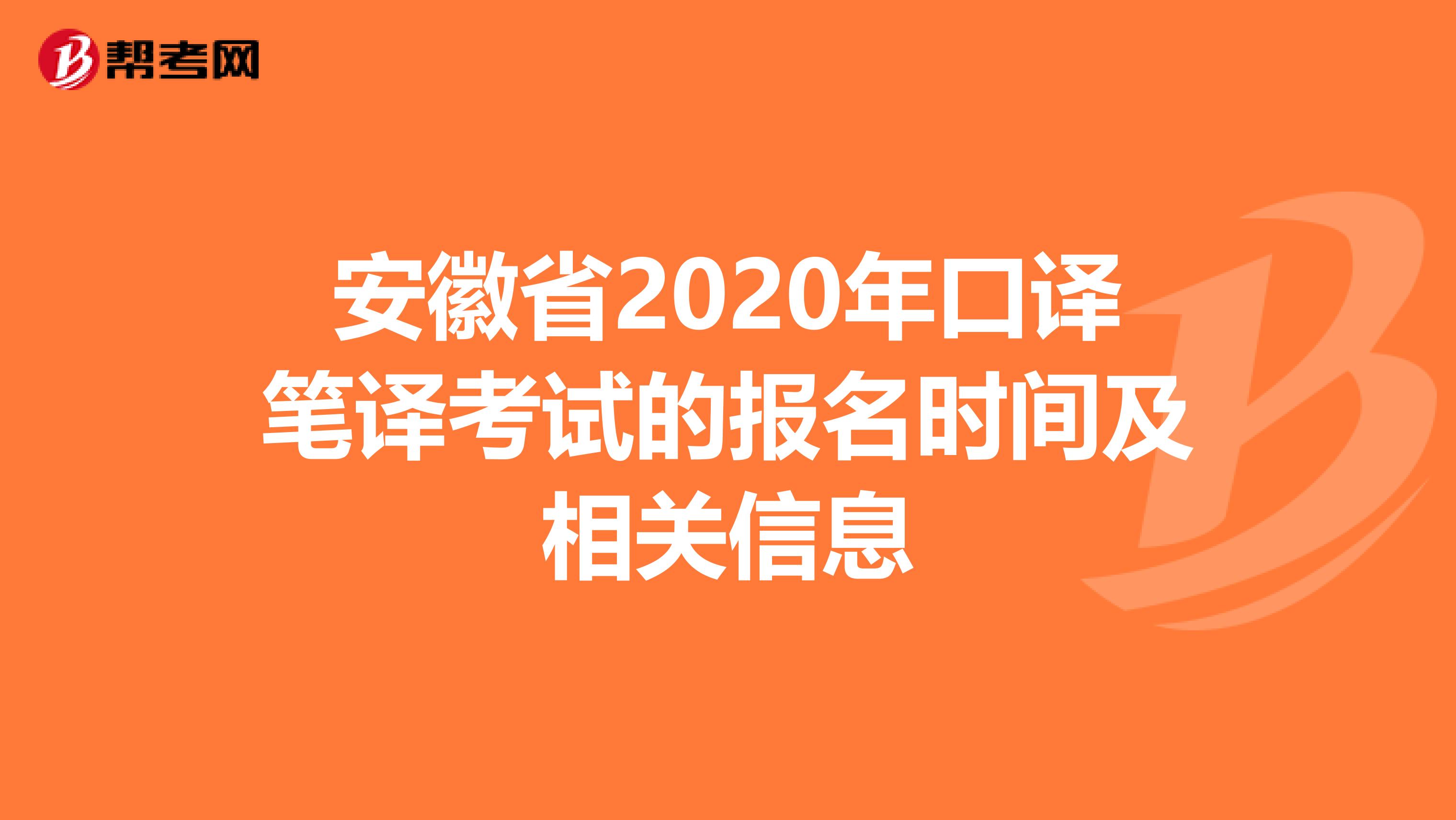 安徽省2020年口译笔译考试的报名时间及相关信息