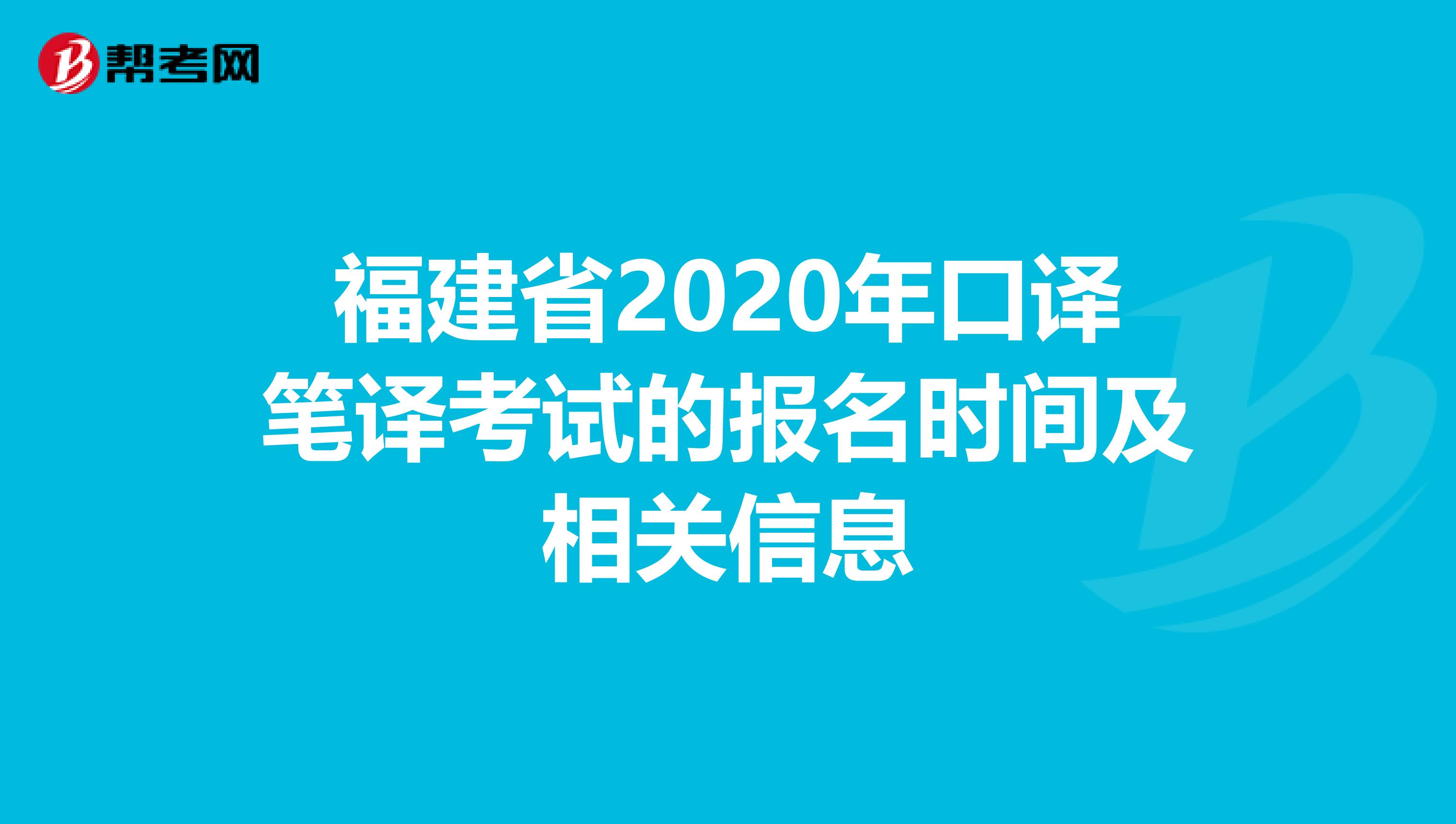 福建省2020年口译笔译考试的报名时间及相关信息