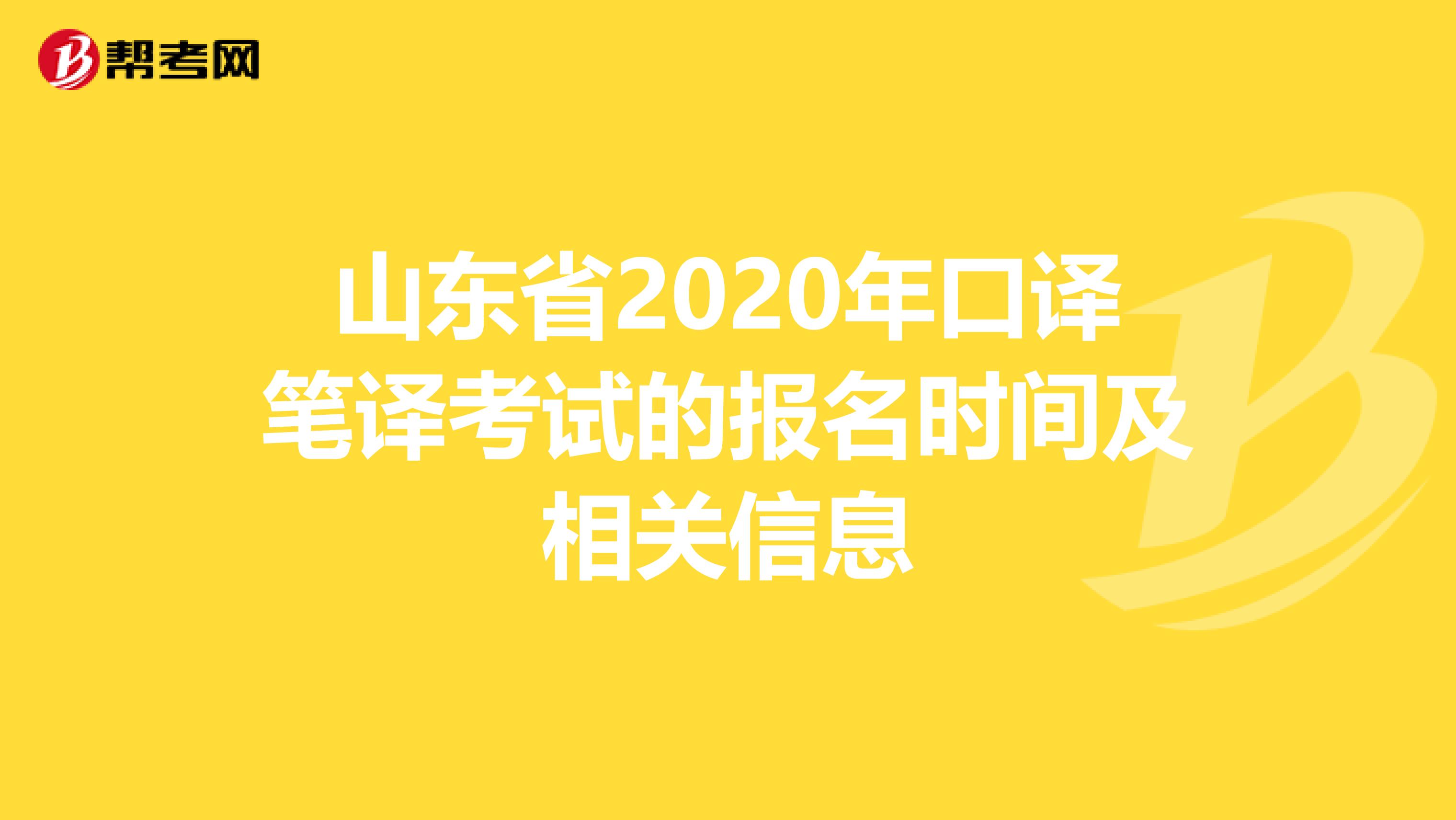 山东省2020年口译笔译考试的报名时间及相关信息