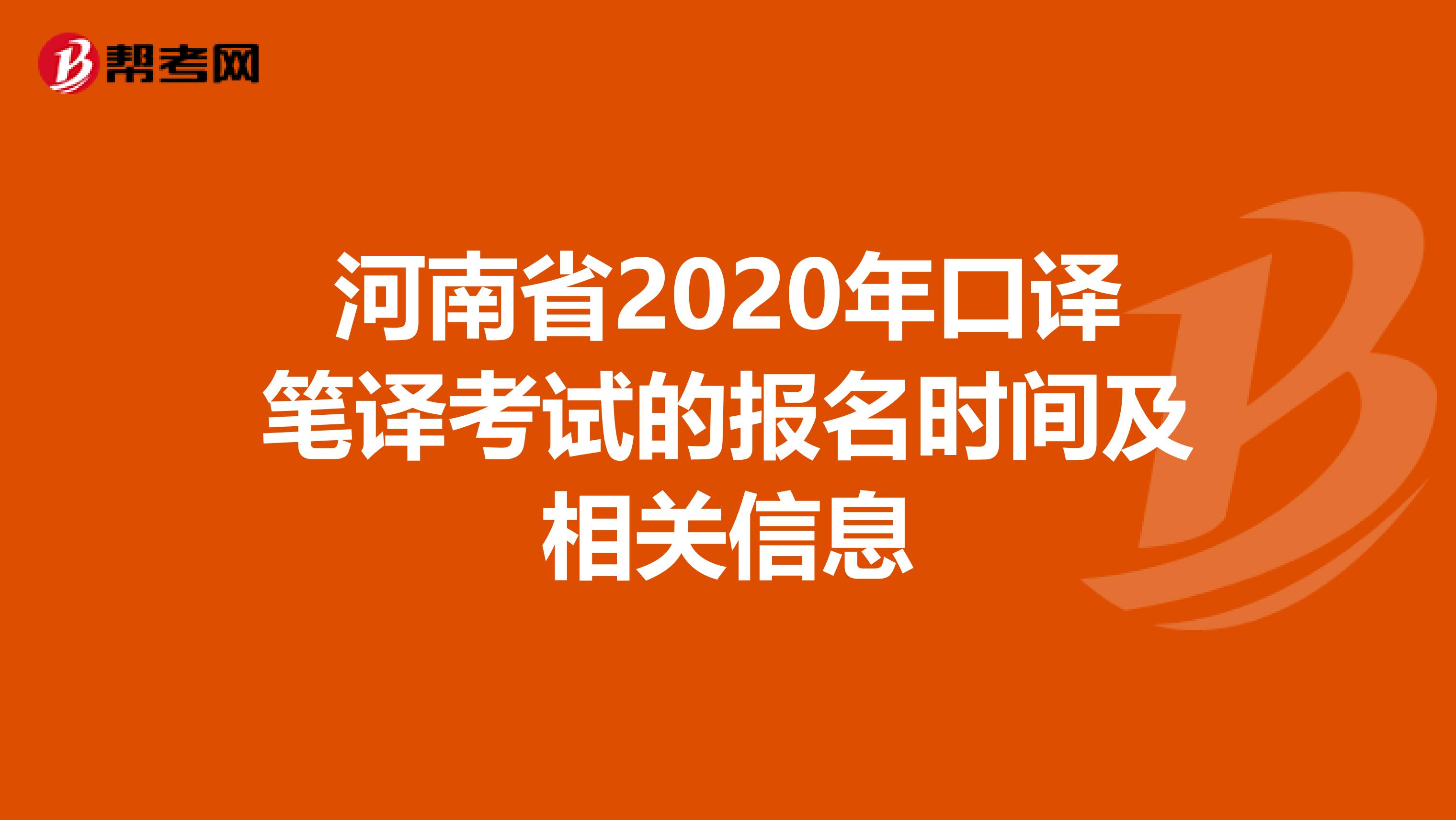 河南省2020年口译笔译考试的报名时间及相关信息