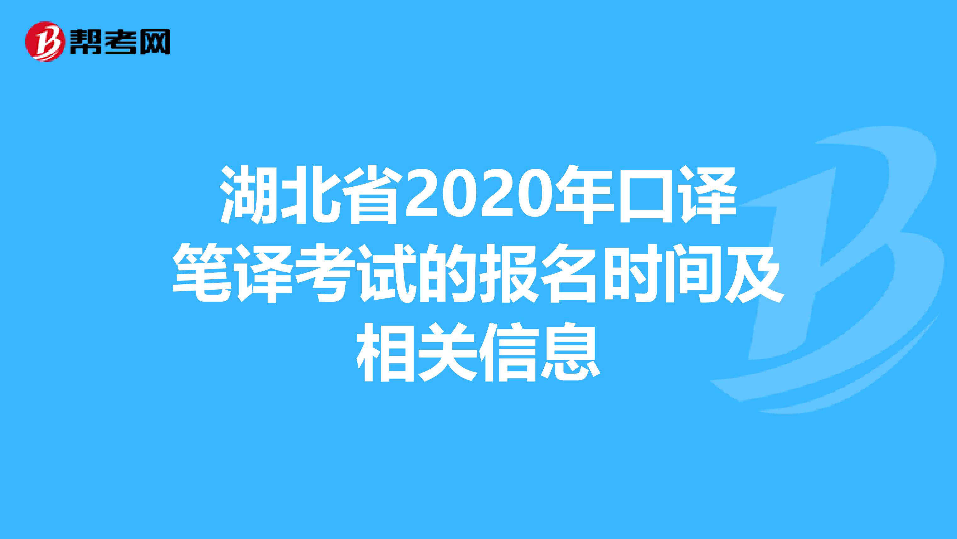 湖北省2020年口译笔译考试的报名时间及相关信息