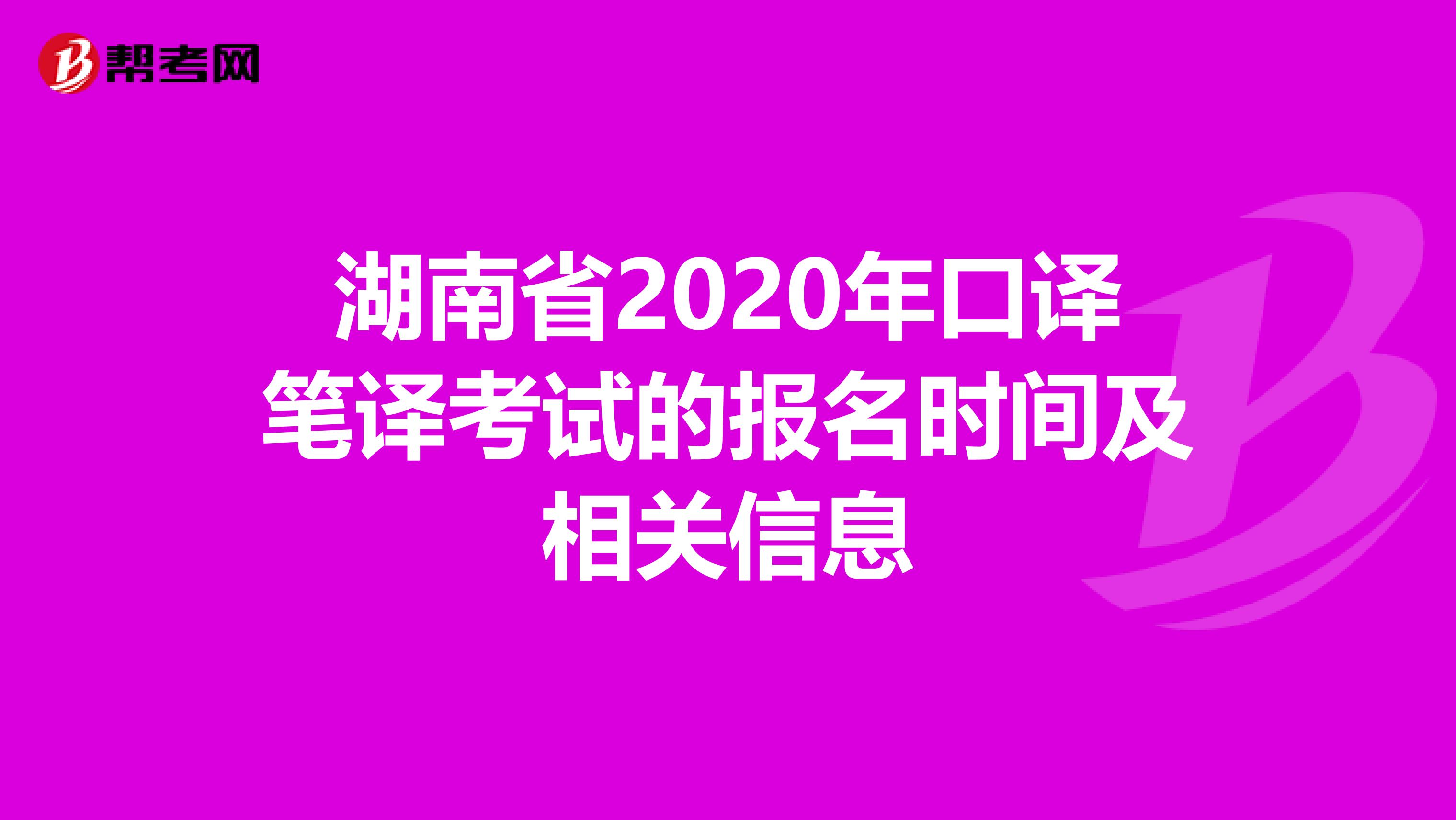 湖南省2020年口译笔译考试的报名时间及相关信息