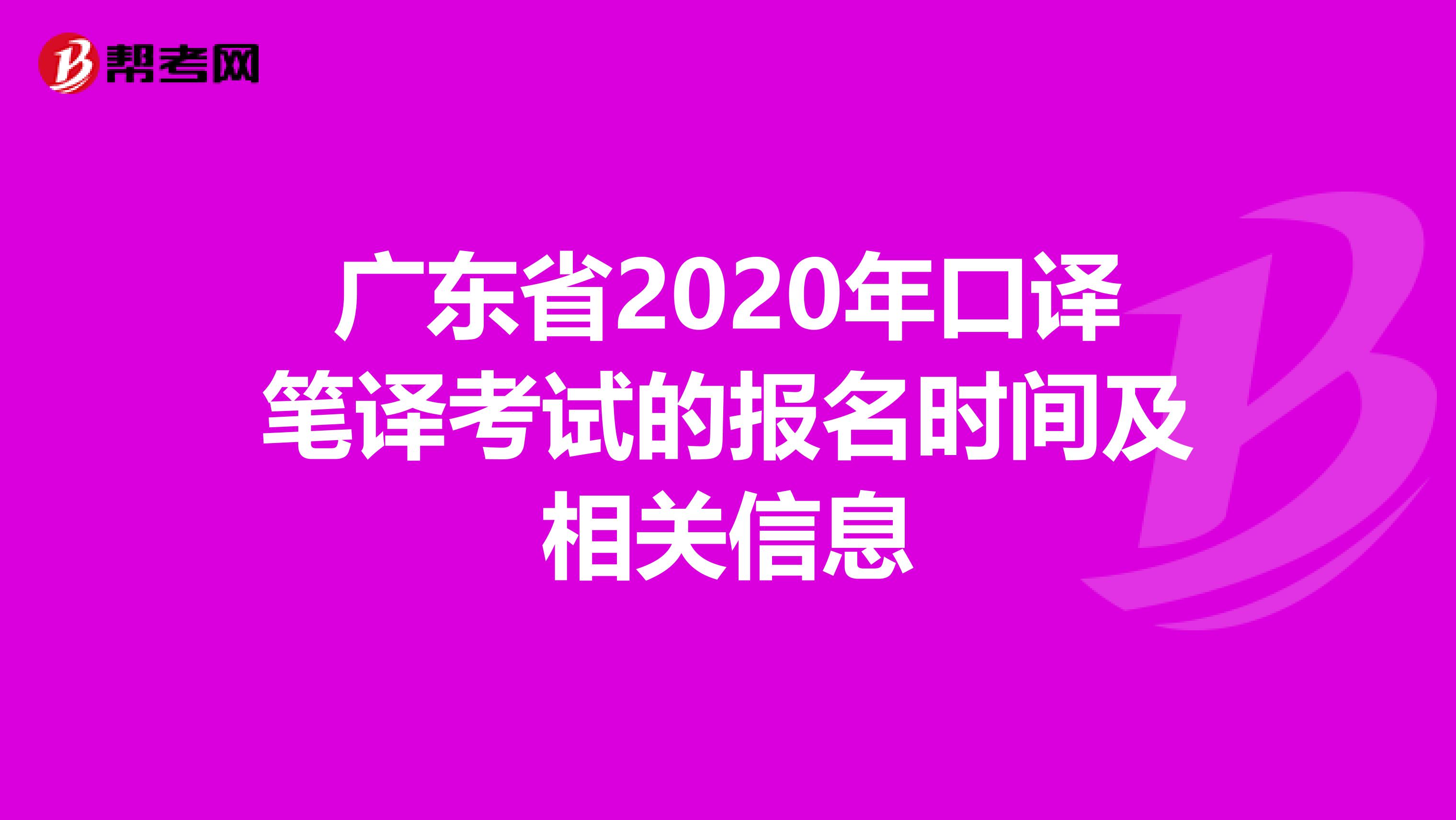 广东省2020年口译笔译考试的报名时间及相关信息