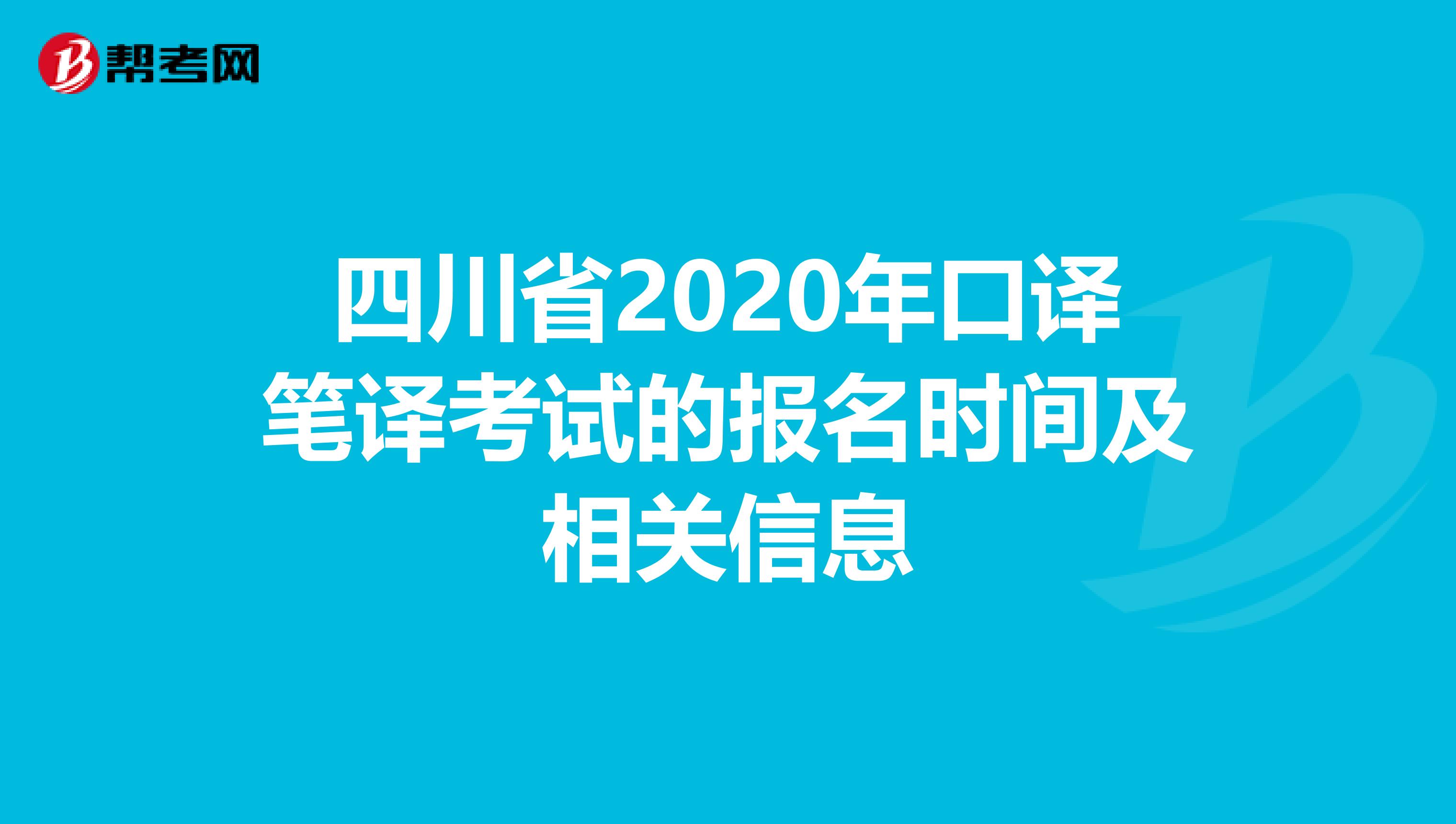 四川省2020年口译笔译考试的报名时间及相关信息