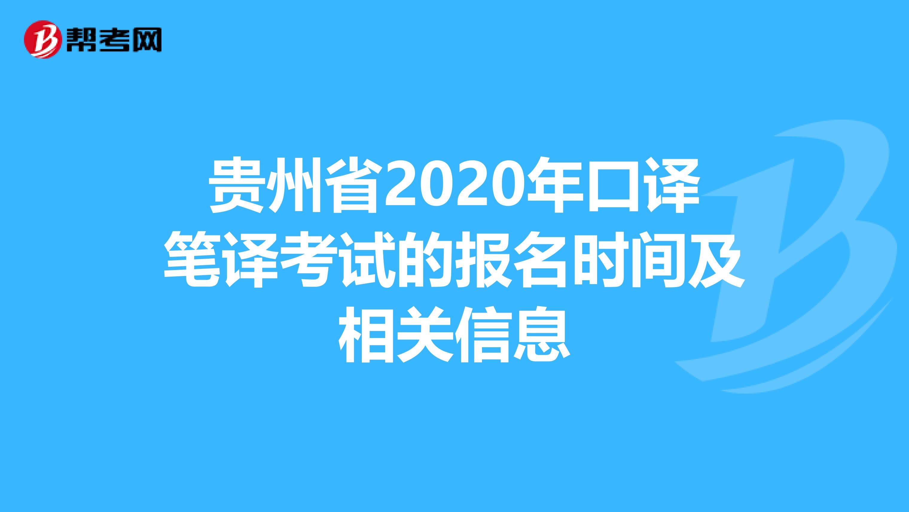 贵州省2020年口译笔译考试的报名时间及相关信息