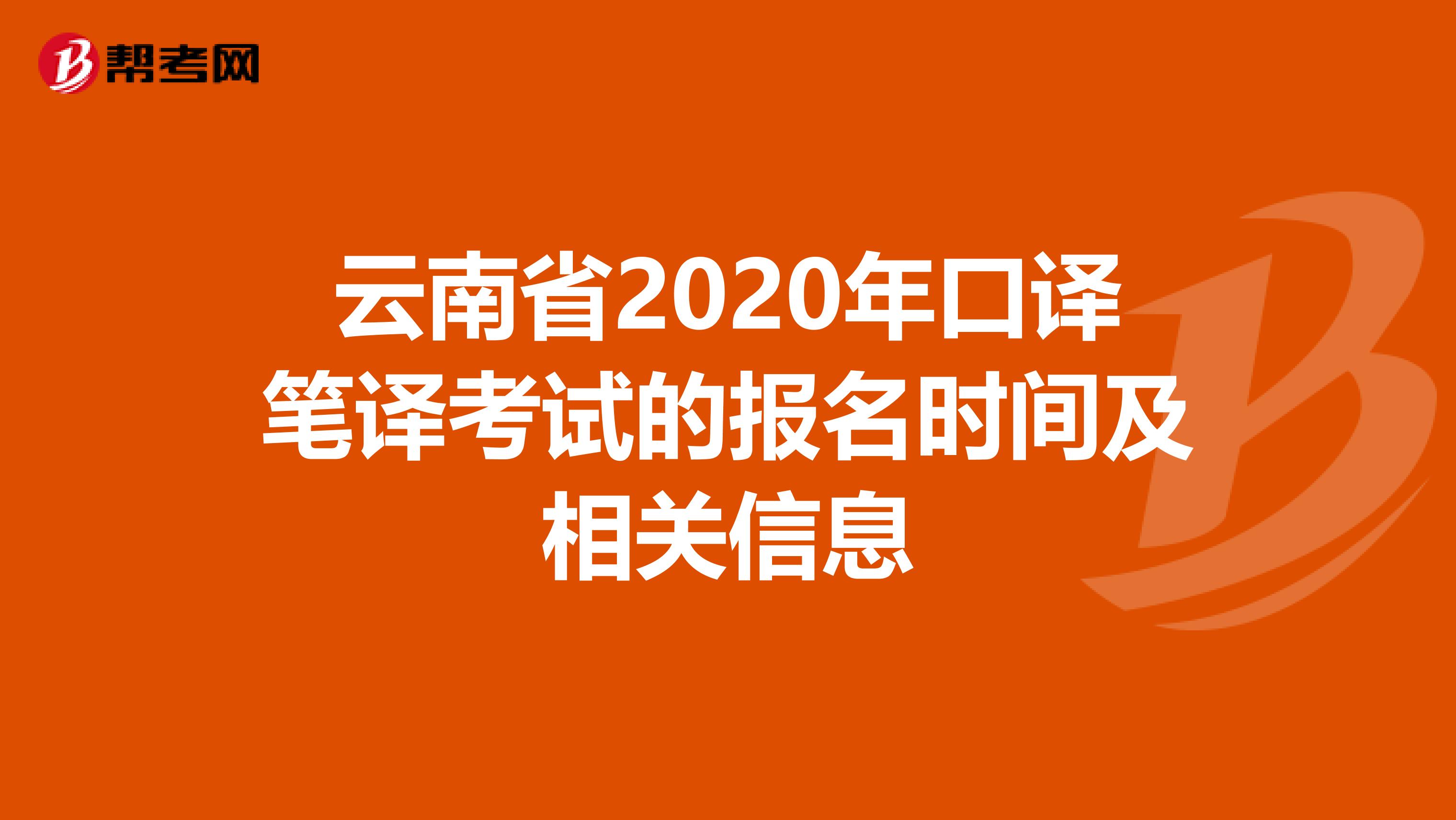 云南省2020年口译笔译考试的报名时间及相关信息