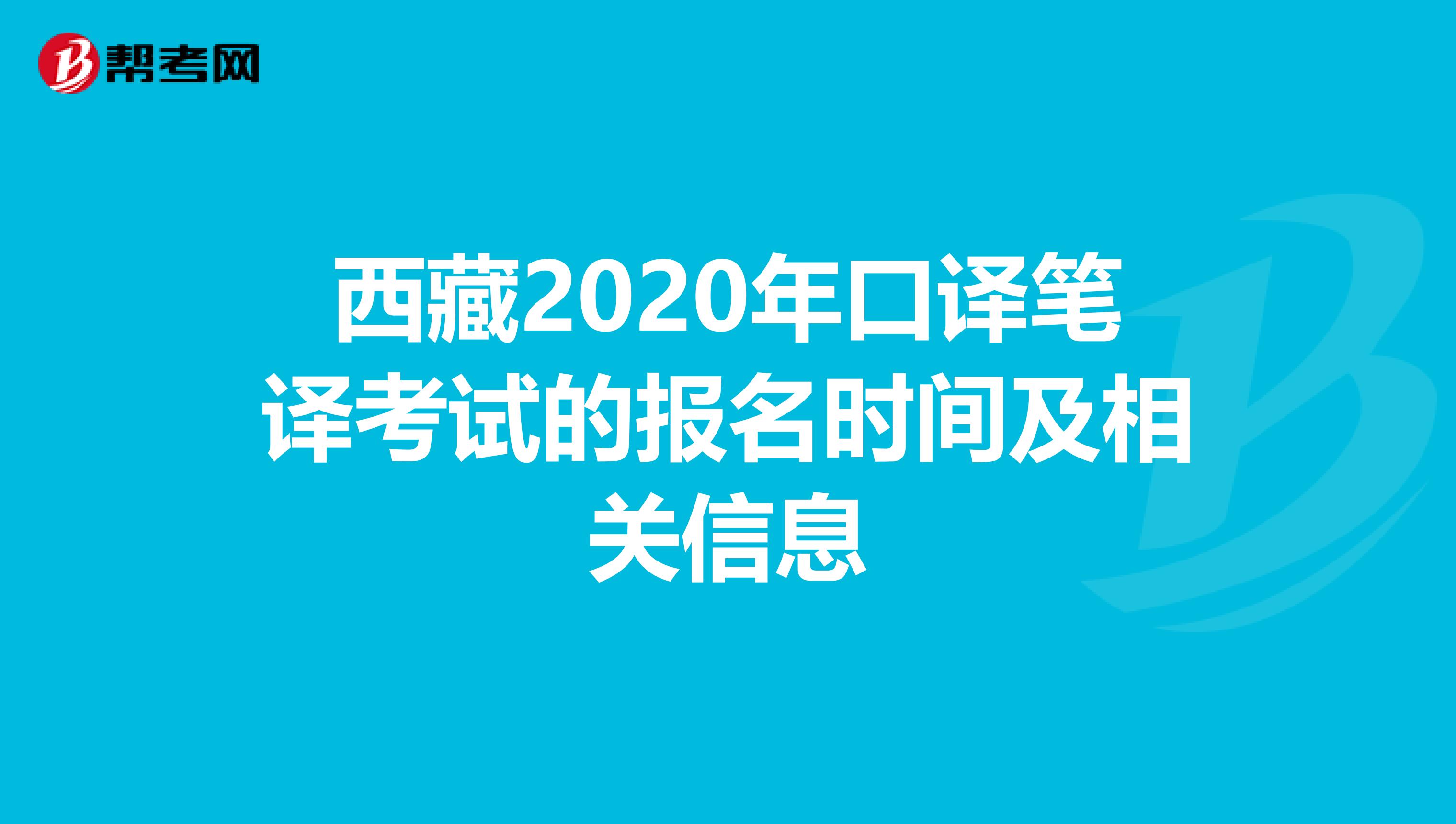 西藏2020年口译笔译考试的报名时间及相关信息