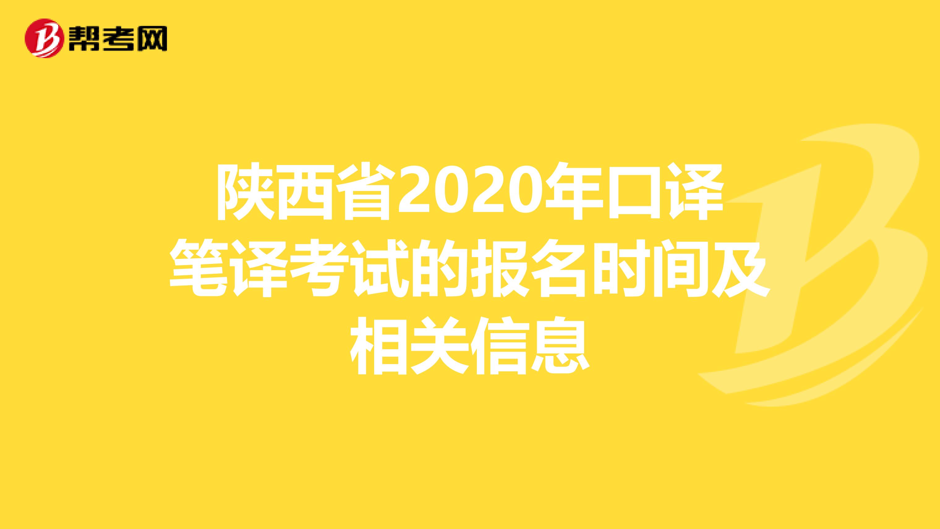 陕西省2020年口译笔译考试的报名时间及相关信息