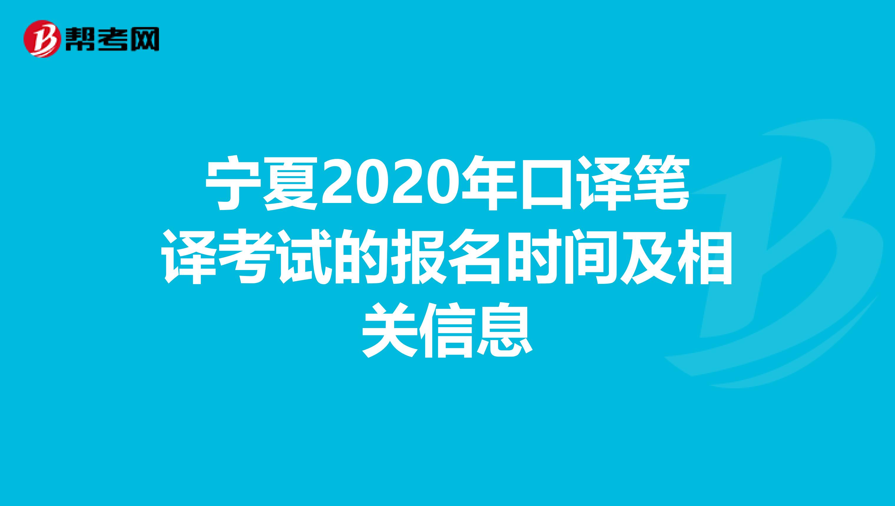 宁夏2020年口译笔译考试的报名时间及相关信息