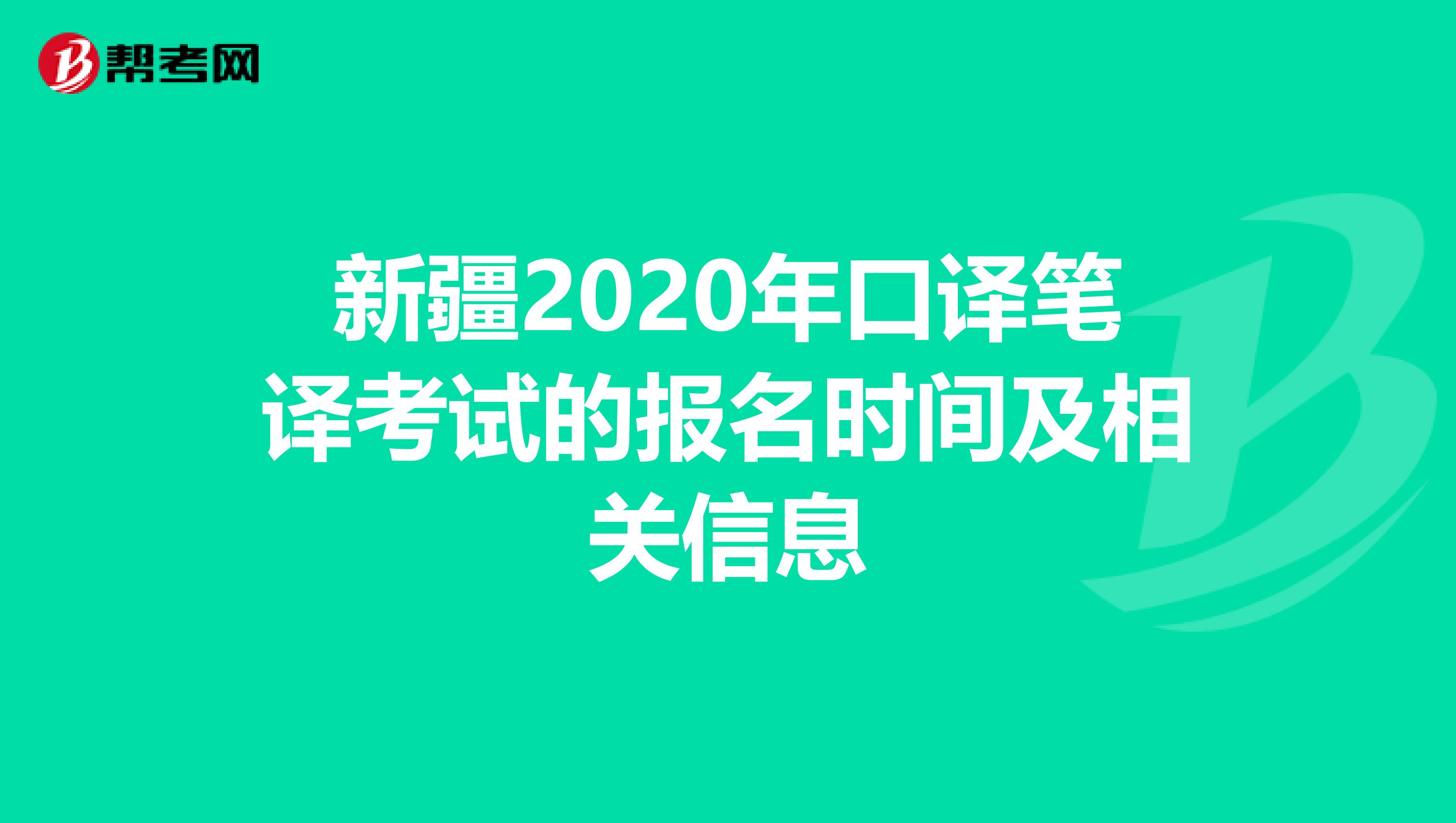 新疆2020年口译笔译考试的报名时间及相关信息