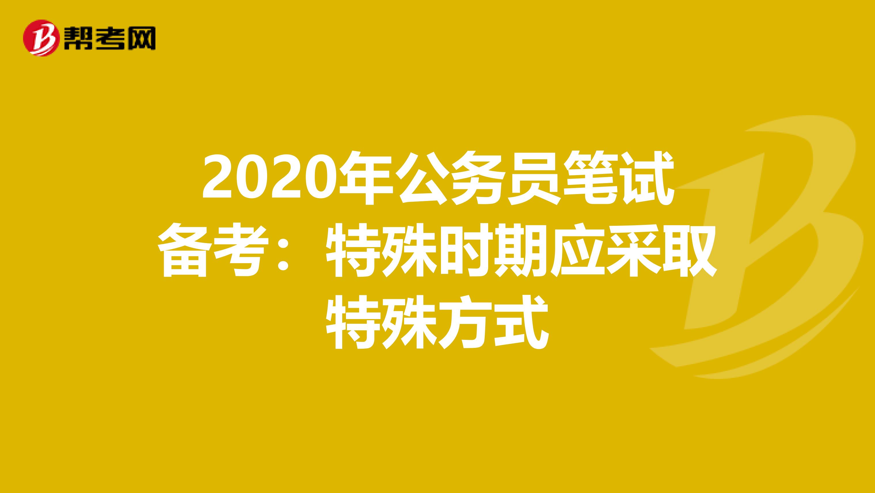 2020年公務(wù)員筆試備考：特殊時(shí)期應(yīng)采取特殊方式