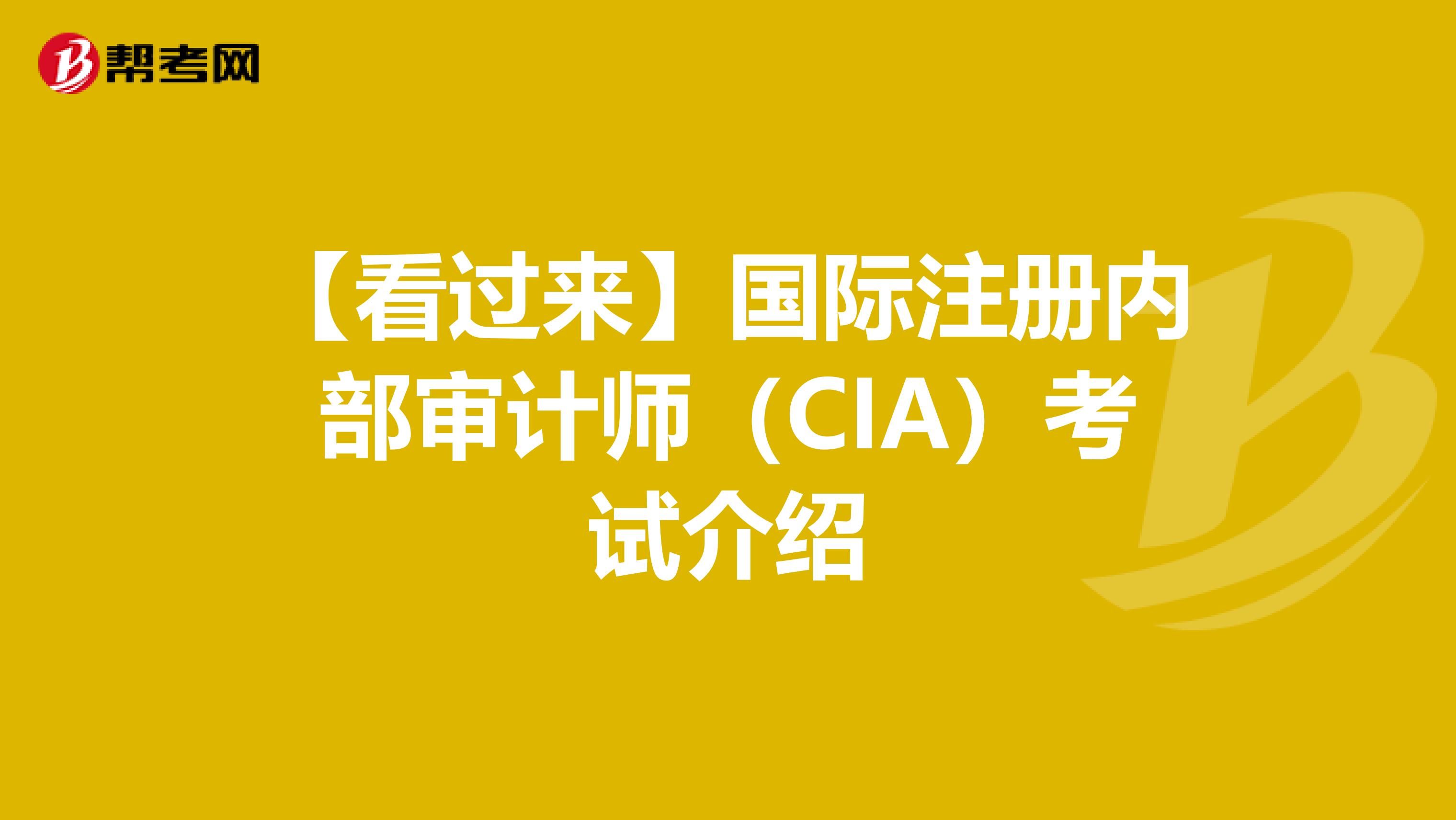 【看過來】國際注冊內(nèi)部審計師(CIA)考試介紹
