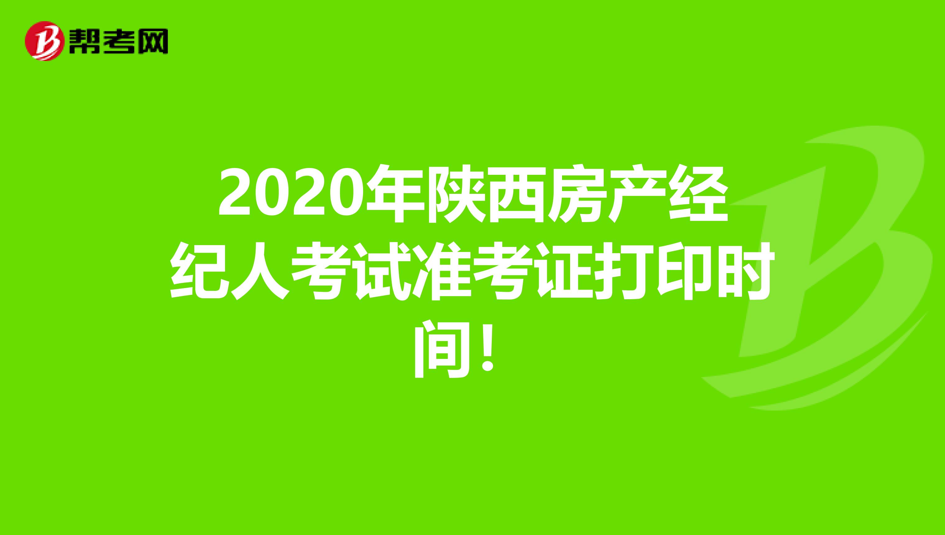 2020年陕西房产经纪人考试准考证打印时间！