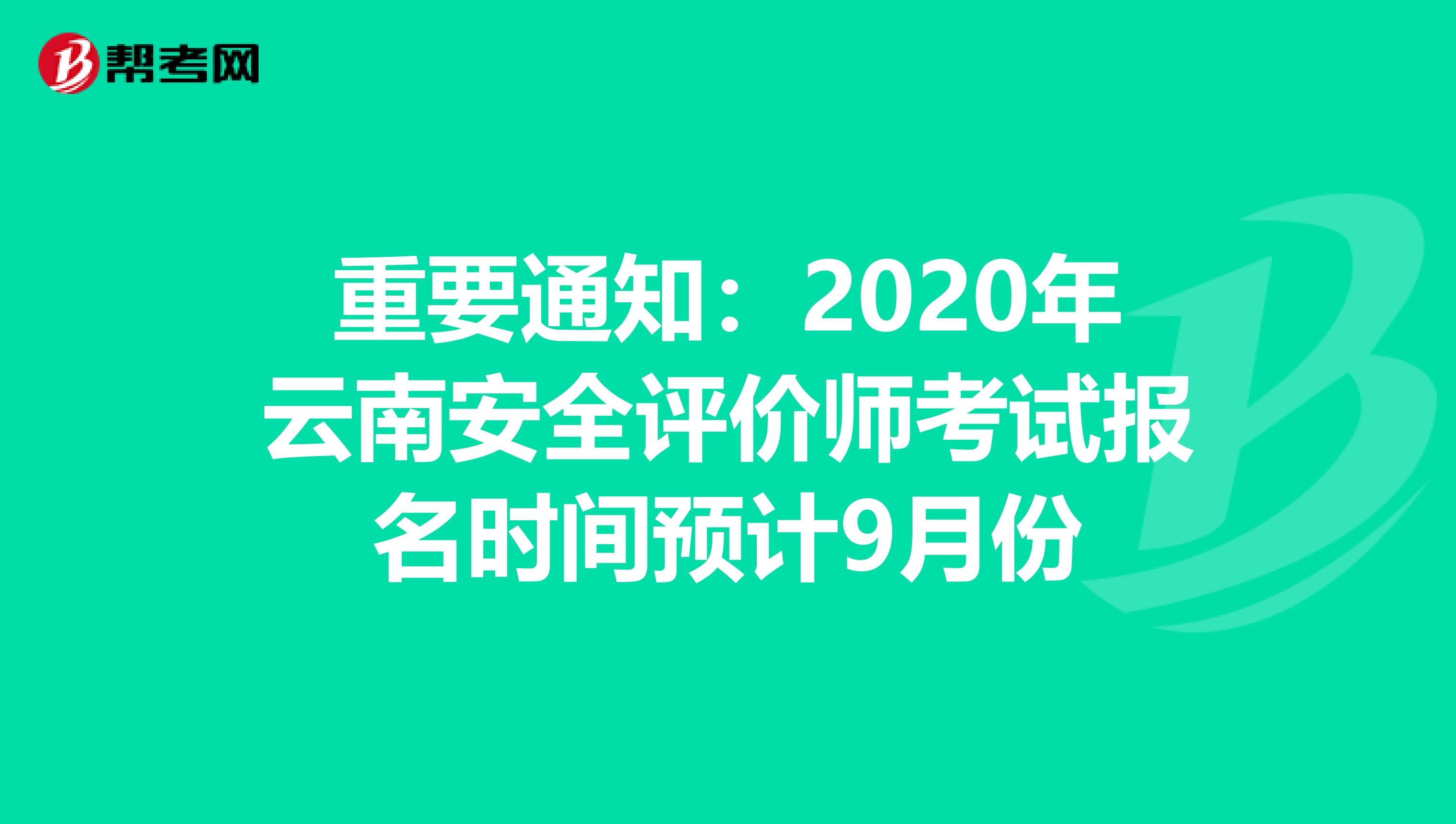 重要通知：2020年云南安全评价师考试报名时间预计9月份