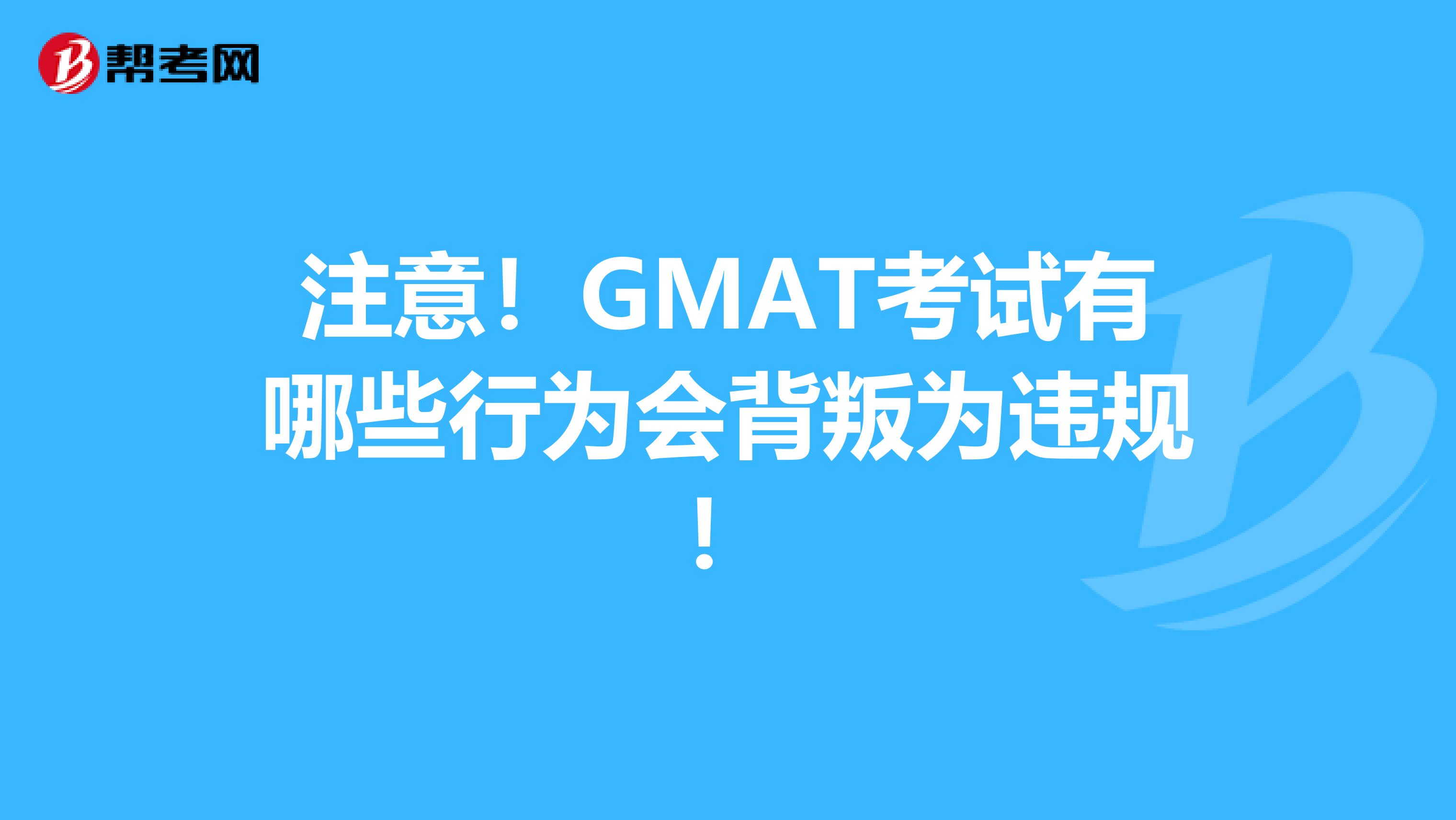 注意！GMAT考試有哪些行為會背叛為違規！