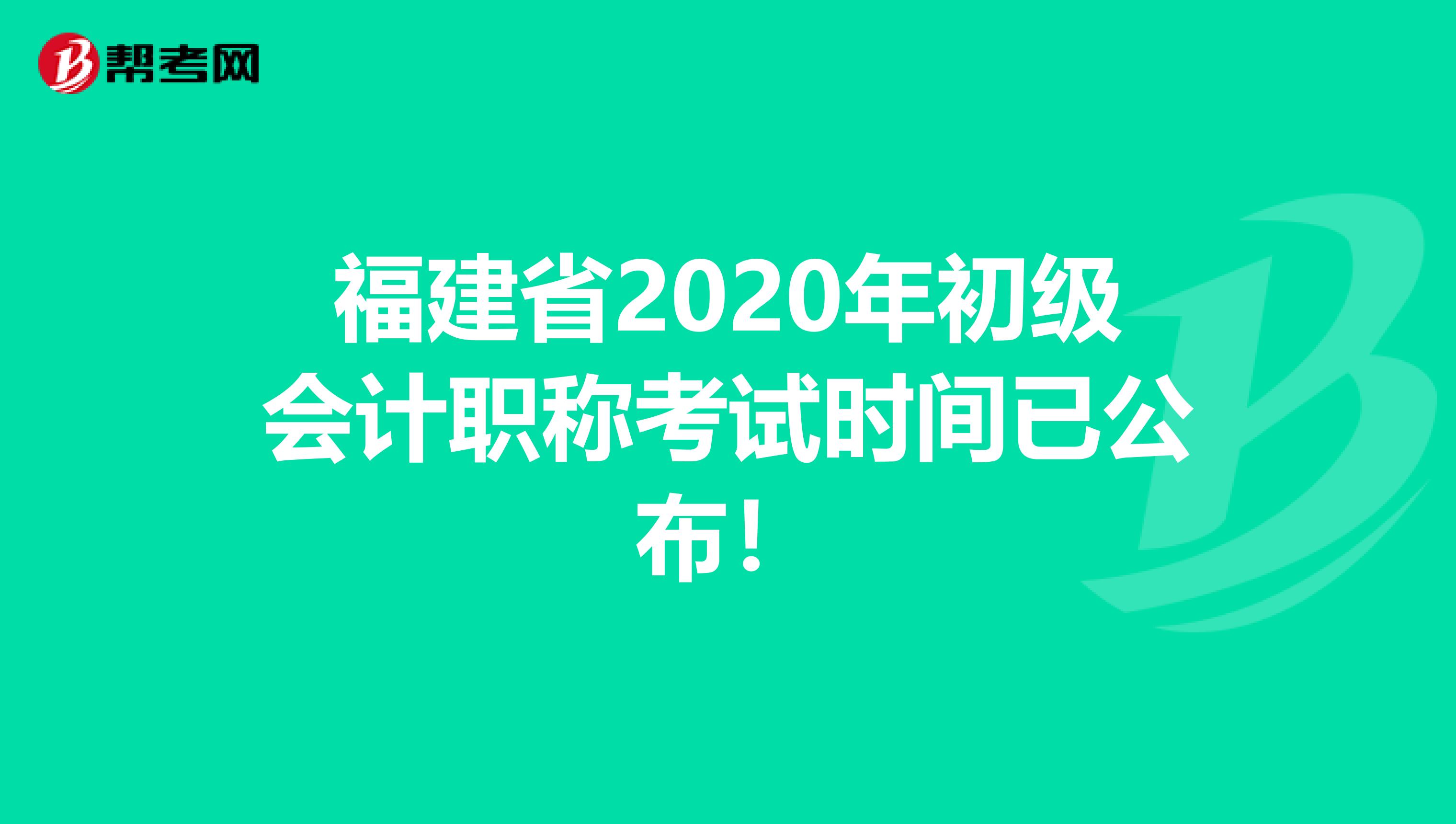 福建省2020年初级会计职称考试时间已公布！
