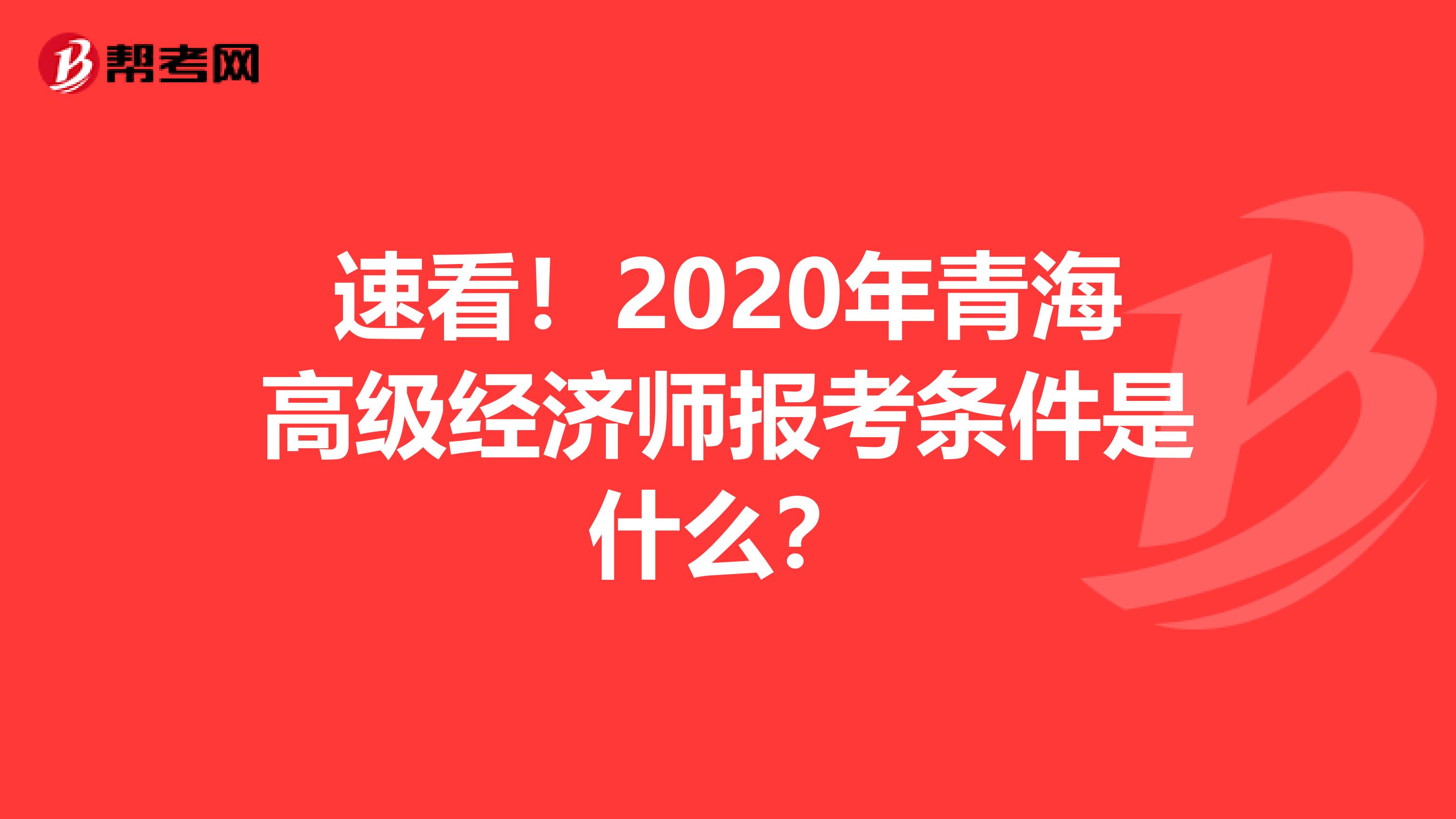速看！2020年青海高级经济师报考条件是什么？