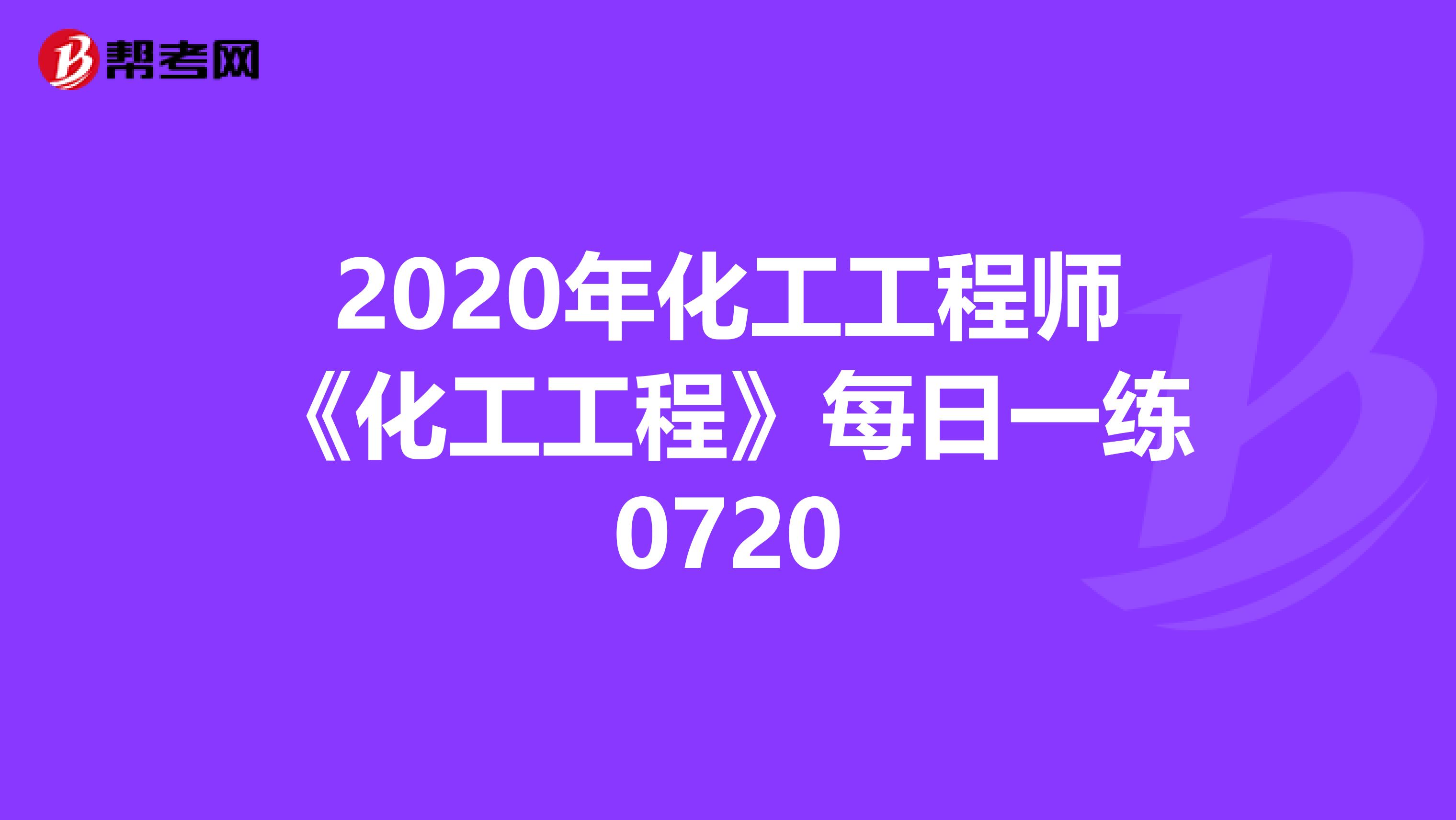 2020年化工工程师《化工工程》每日一练0720