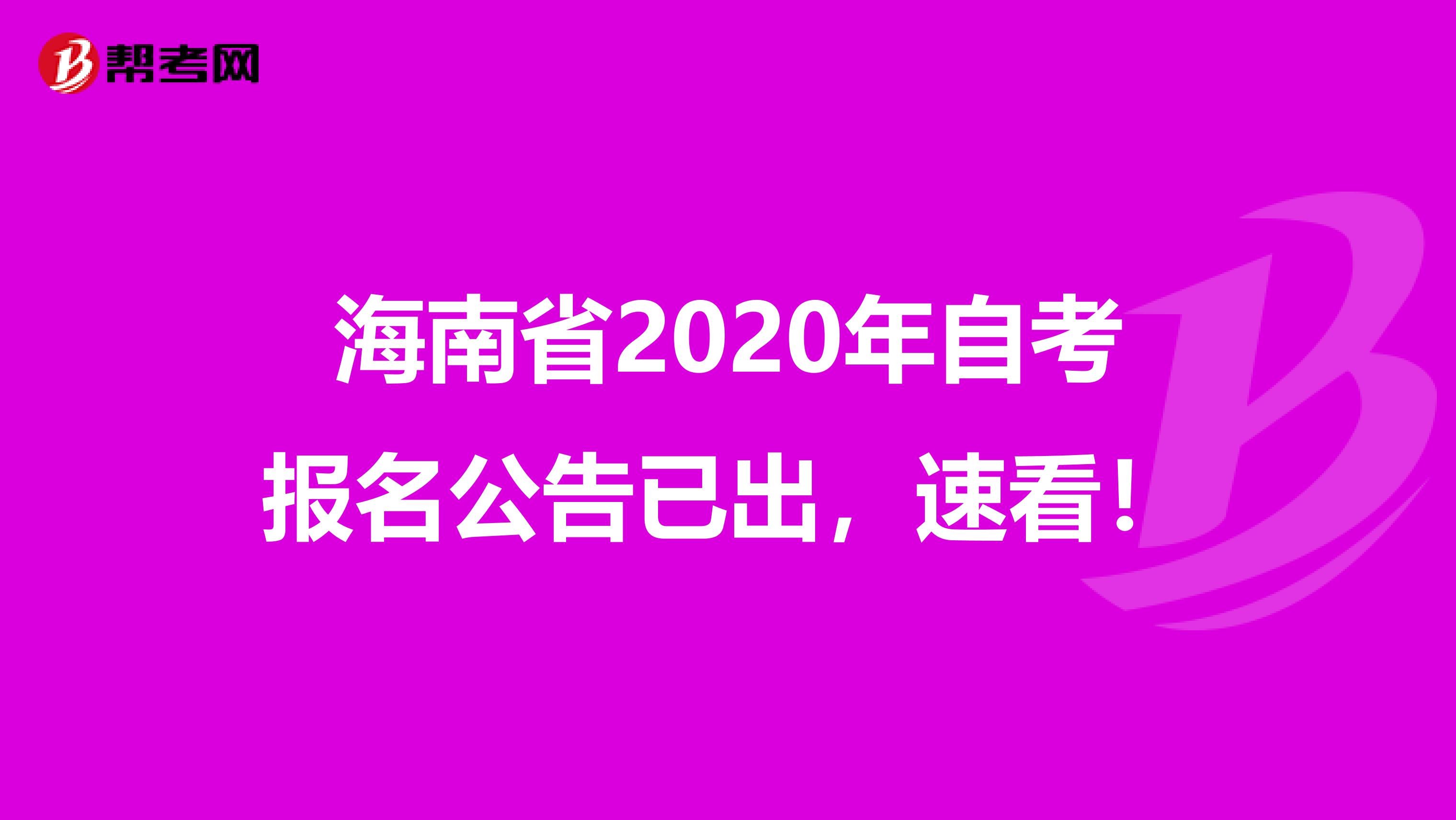 海南省2020年自考报名公告已出，速看！