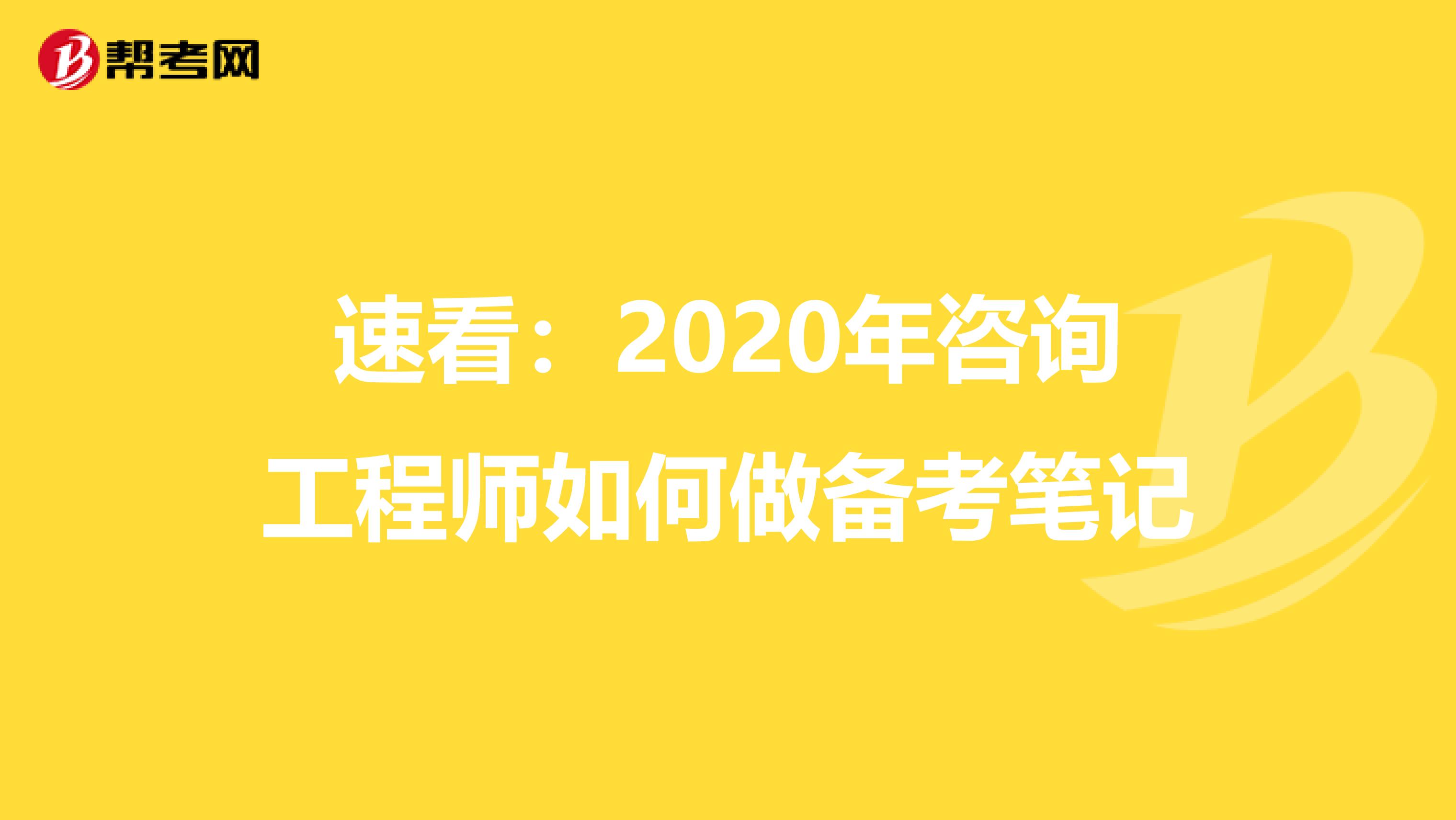 速看：2020年咨询工程师如何做备考笔记