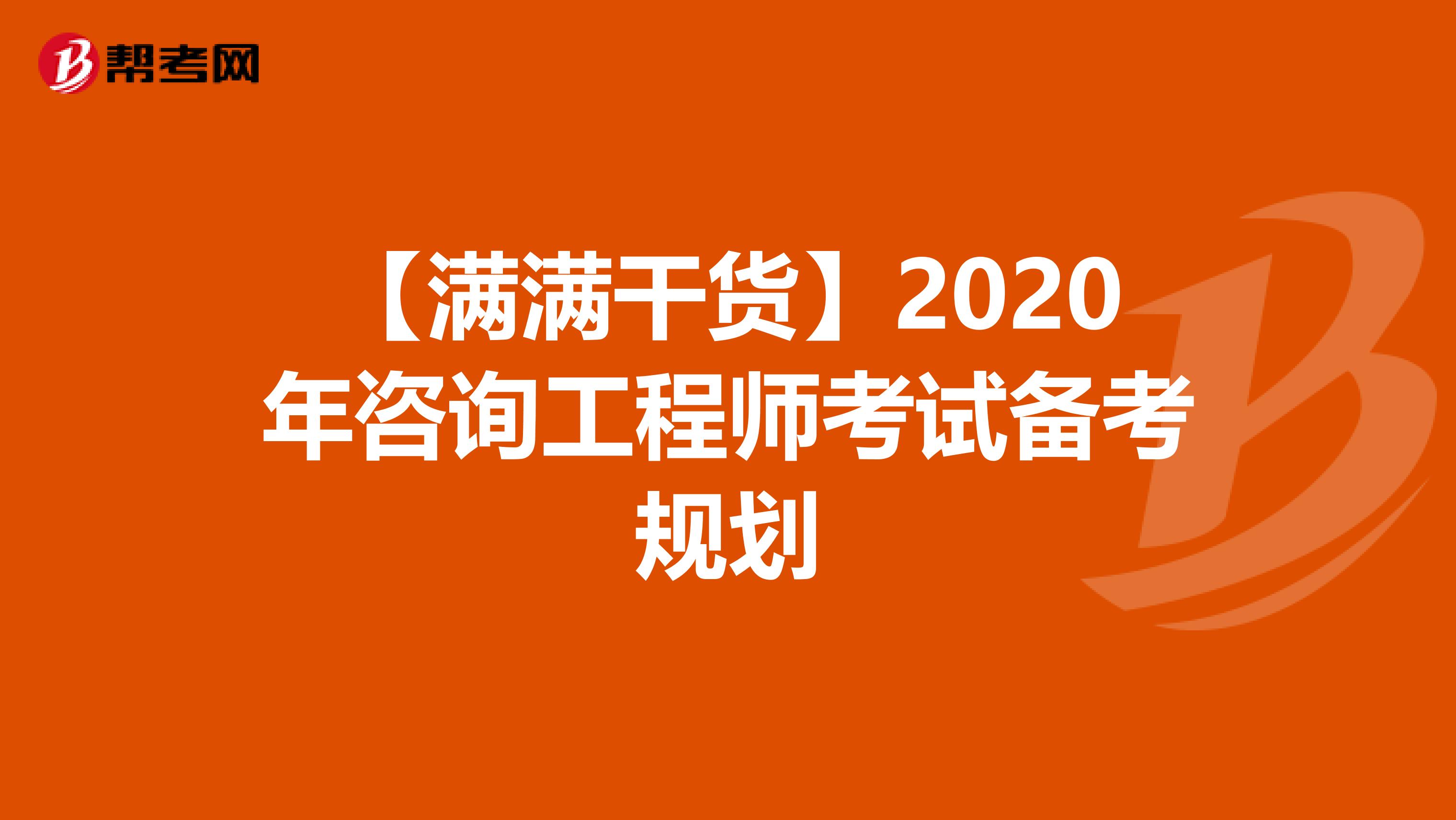 【满满干货】2020年咨询工程师考试备考规划