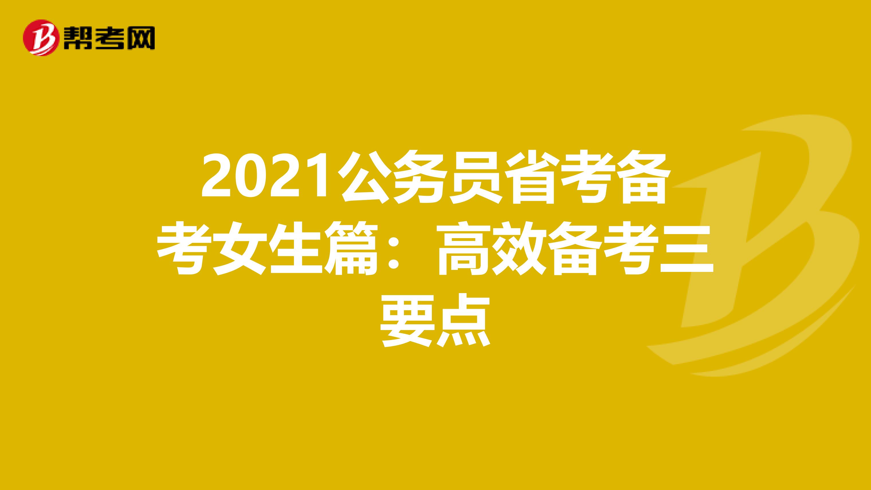 公务员省考备考女生篇：高效备考三要点