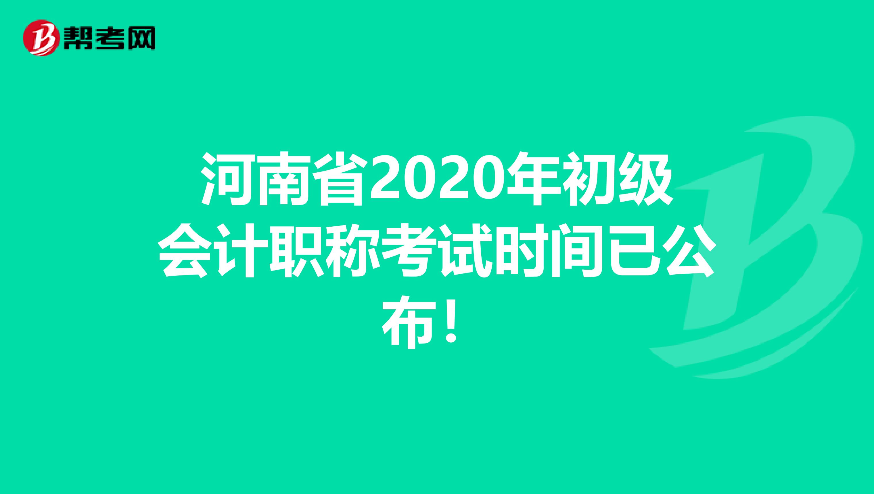 河南省2020年初级会计职称考试时间已公布！