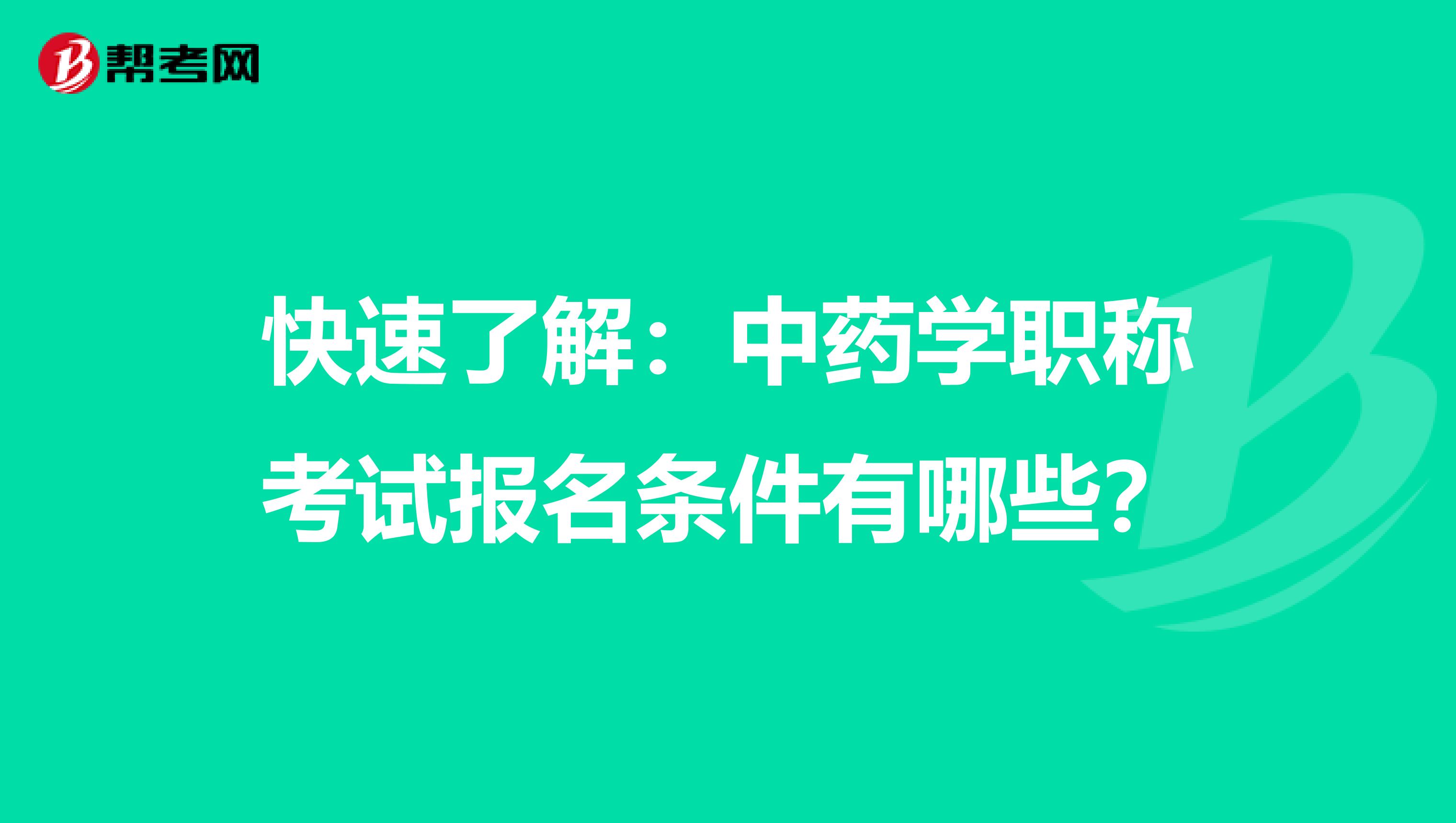 快速了解：中药学职称考试报名条件有哪些？