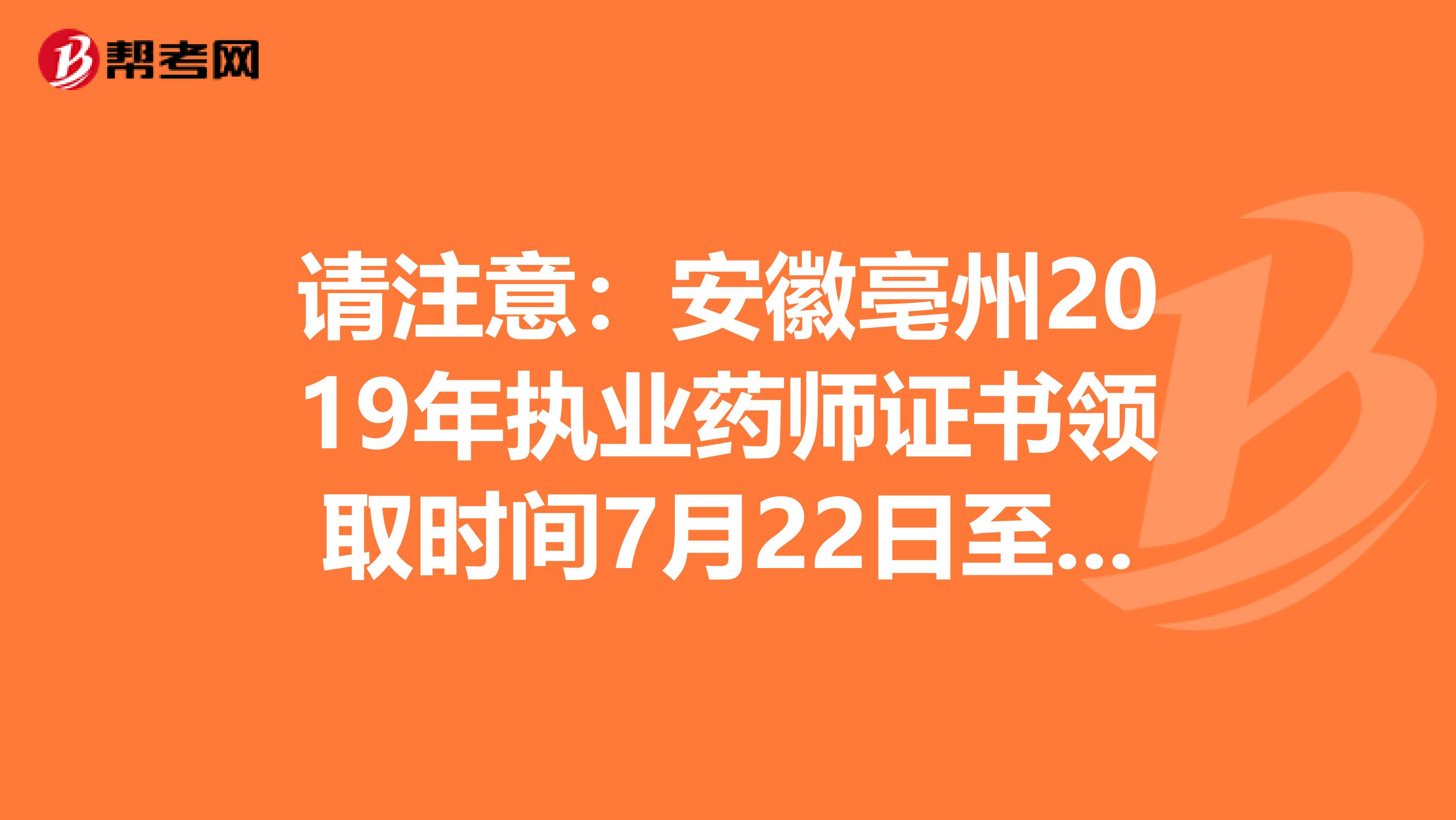 请注意：安徽亳州2019年执业药师证书领取时间7月22日至23日