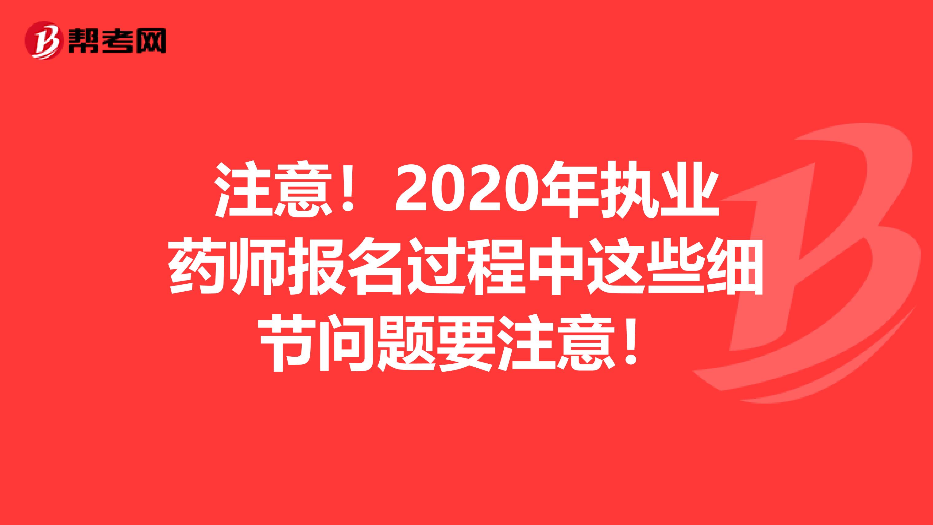 注意！2020年执业药师报名过程中这些细节问题要注意！