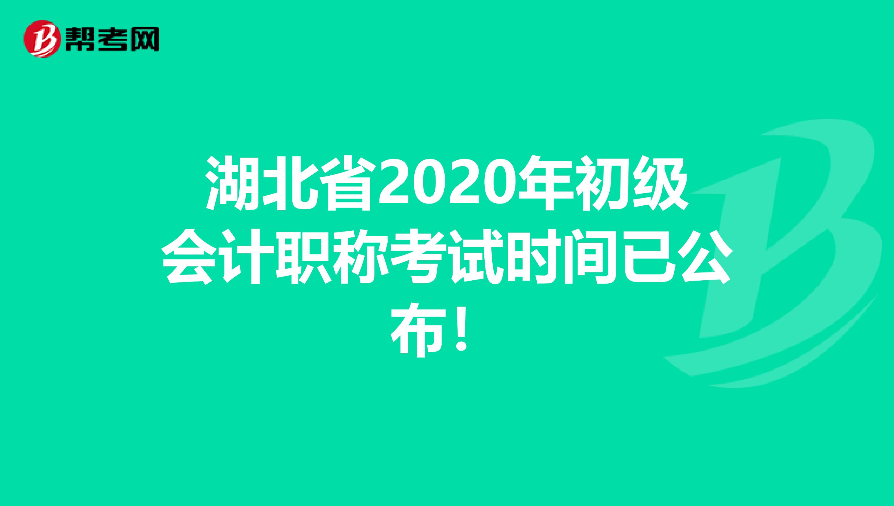 湖北省2020年初级会计职称考试时间已公布！