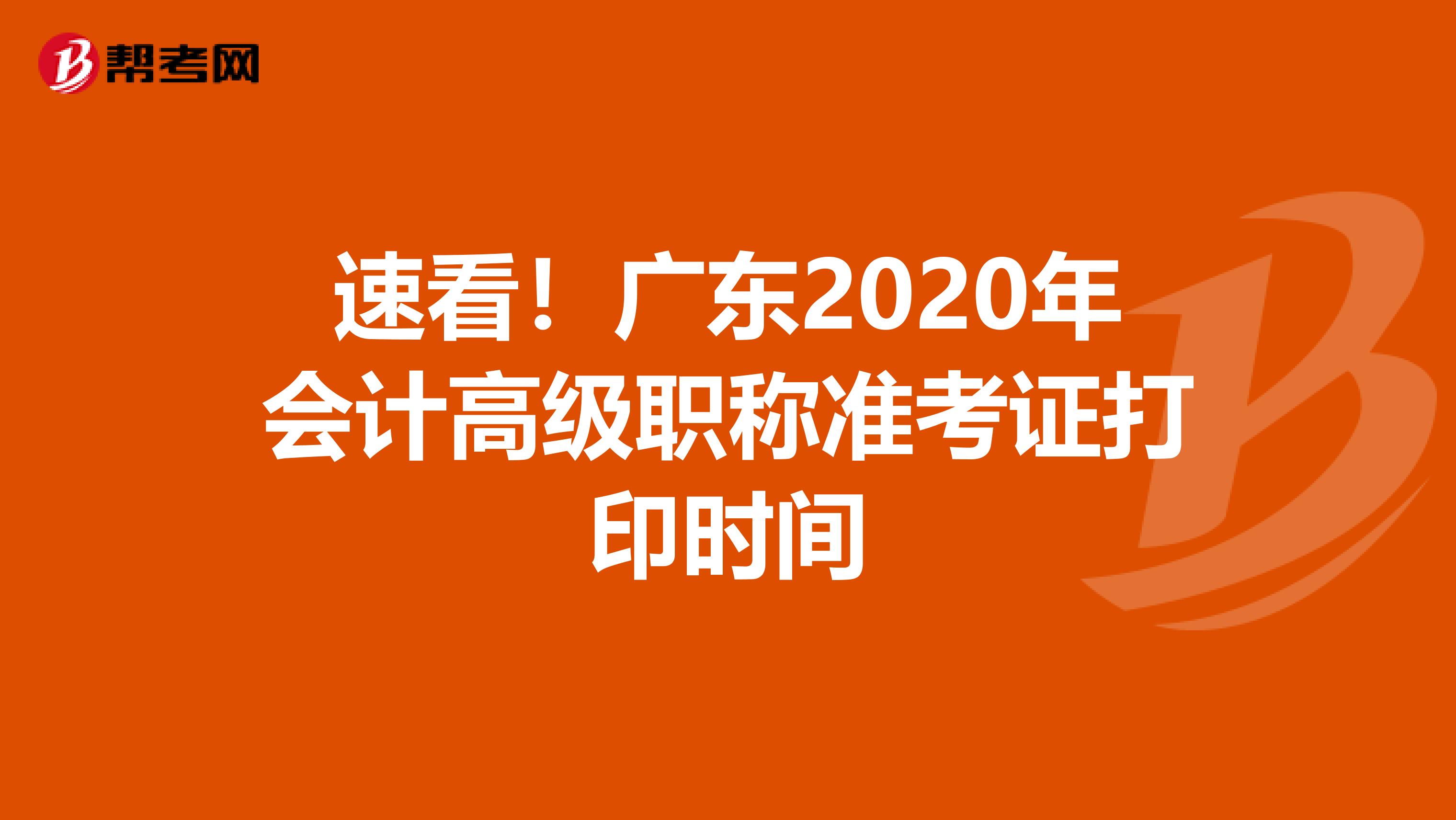 速看!廣東2020年會計高級職稱準(zhǔn)考證打印時間