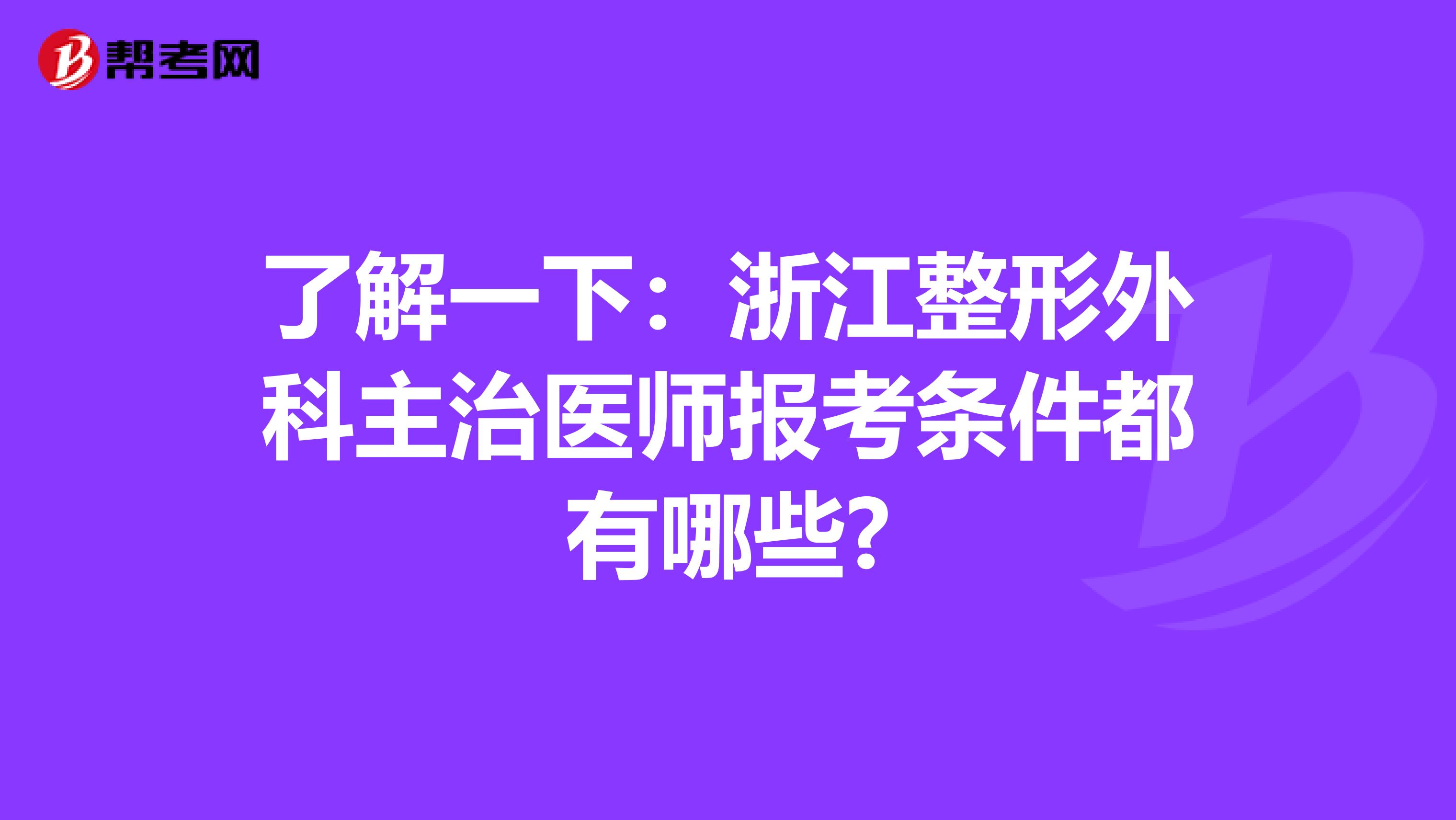 了解一下：浙江整形外科主治医师报考条件都有哪些?