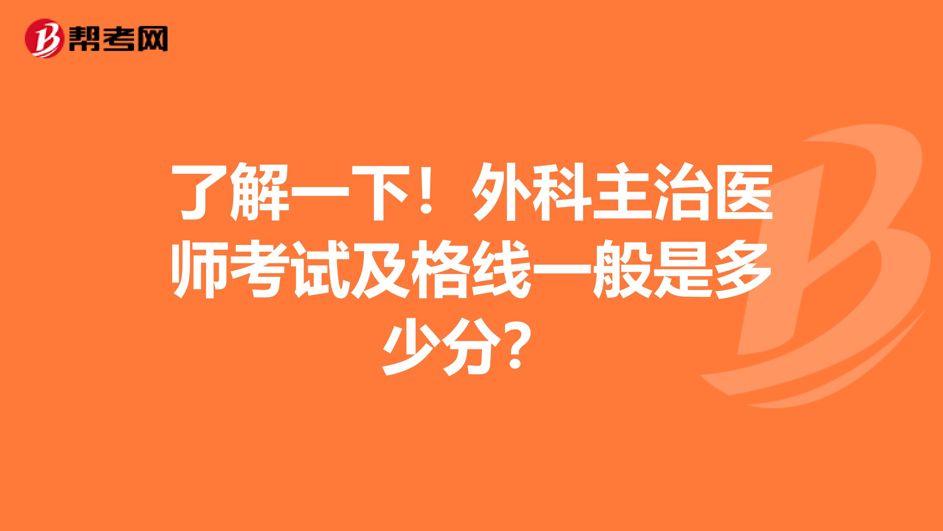 了解一下！外科主治医师考试及格线一般是多少分？