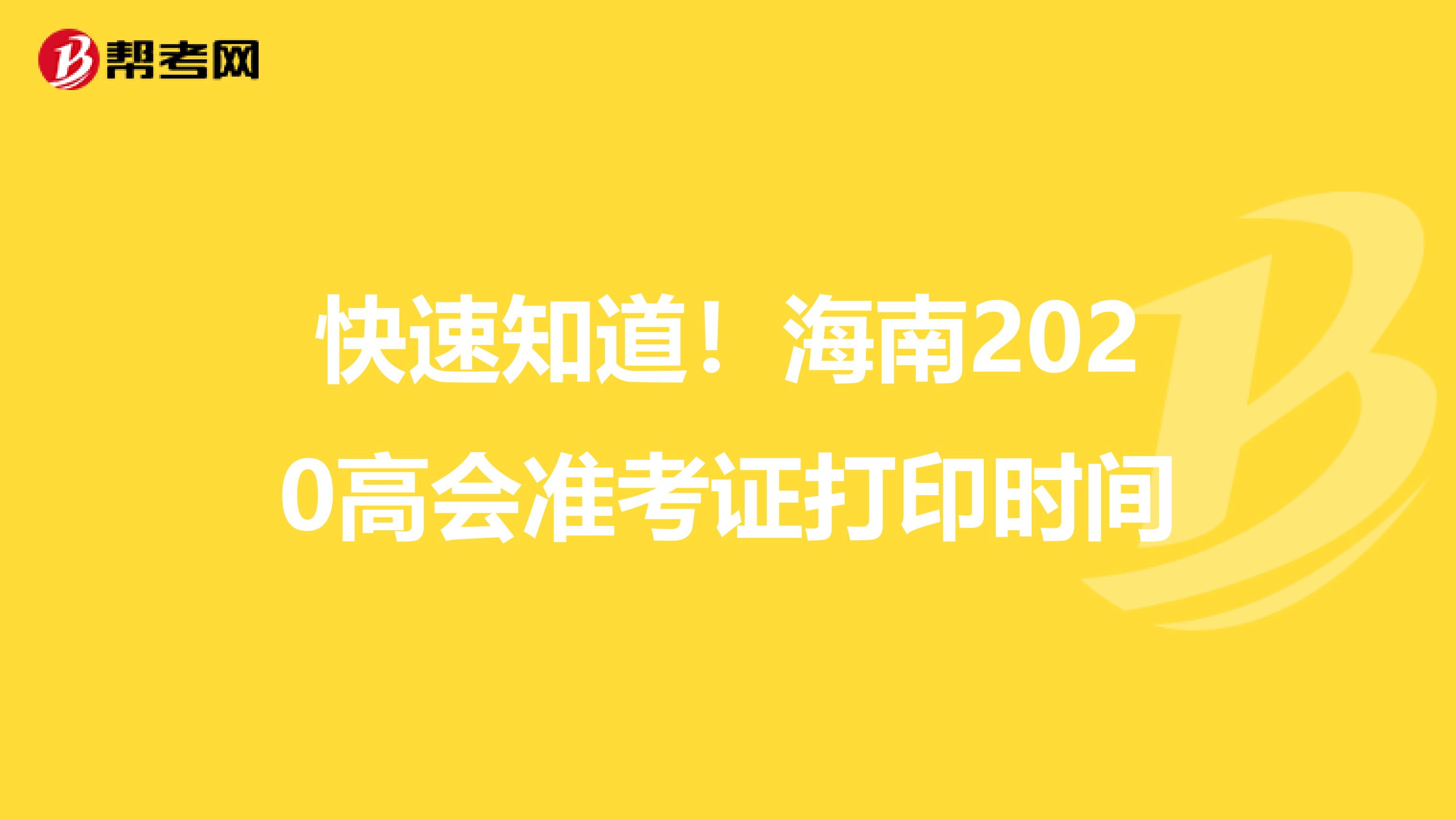 快速知道！海南2020高会准考证打印时间