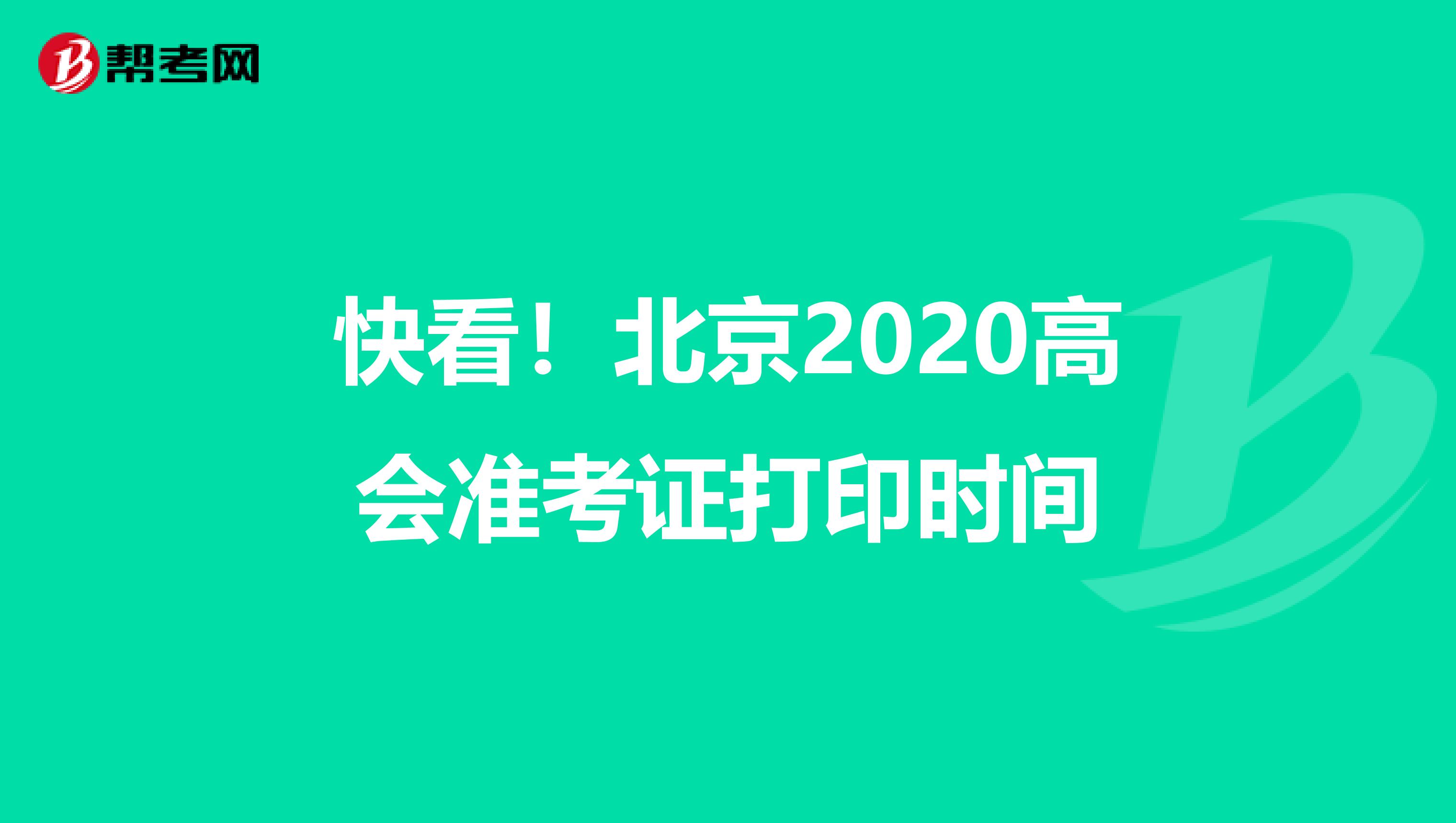 快看！北京2020高会准考证打印时间
