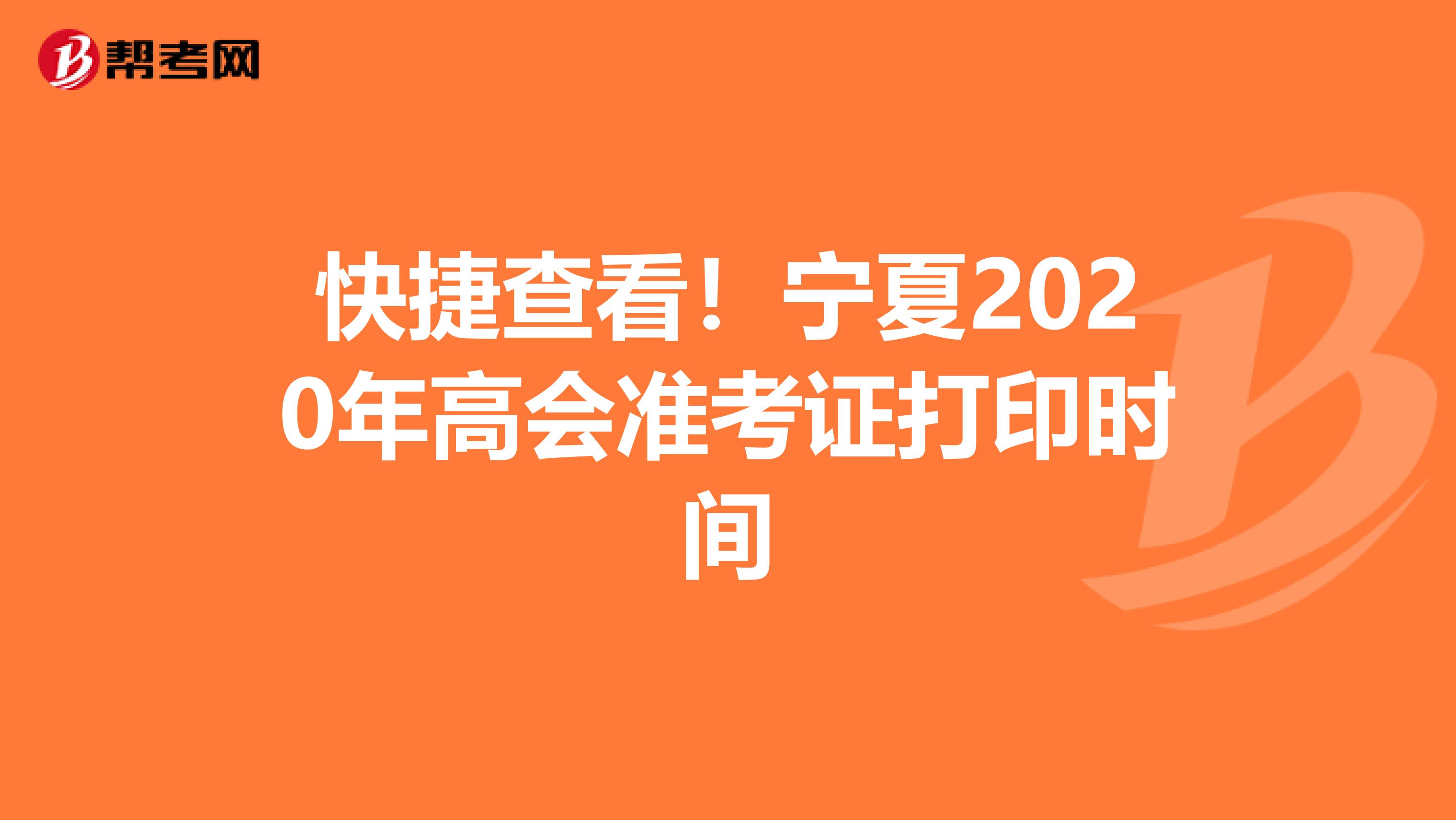 快捷查看！宁夏2020年高会准考证打印时间