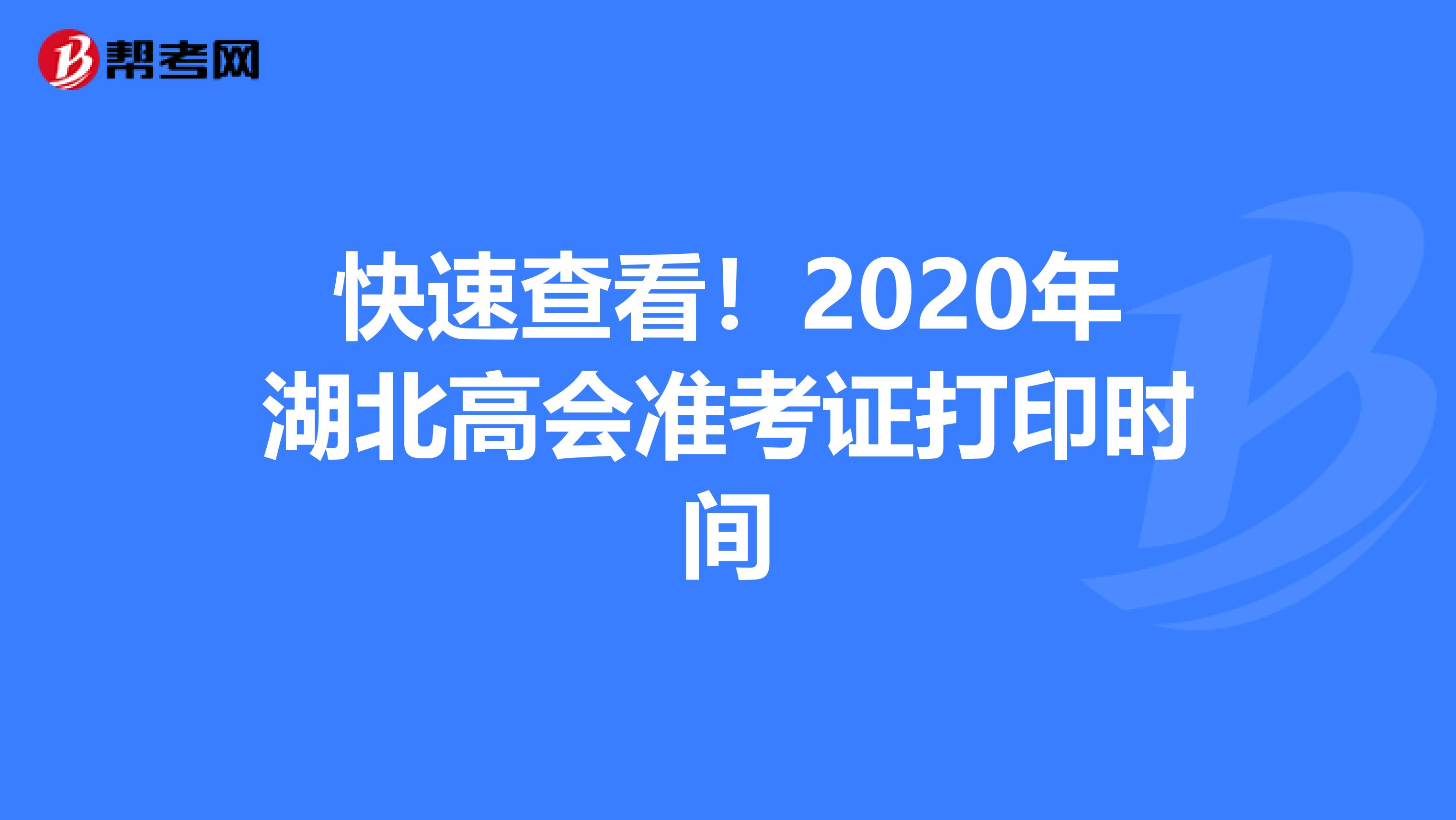 快速查看！2020年湖北高会准考证打印时间