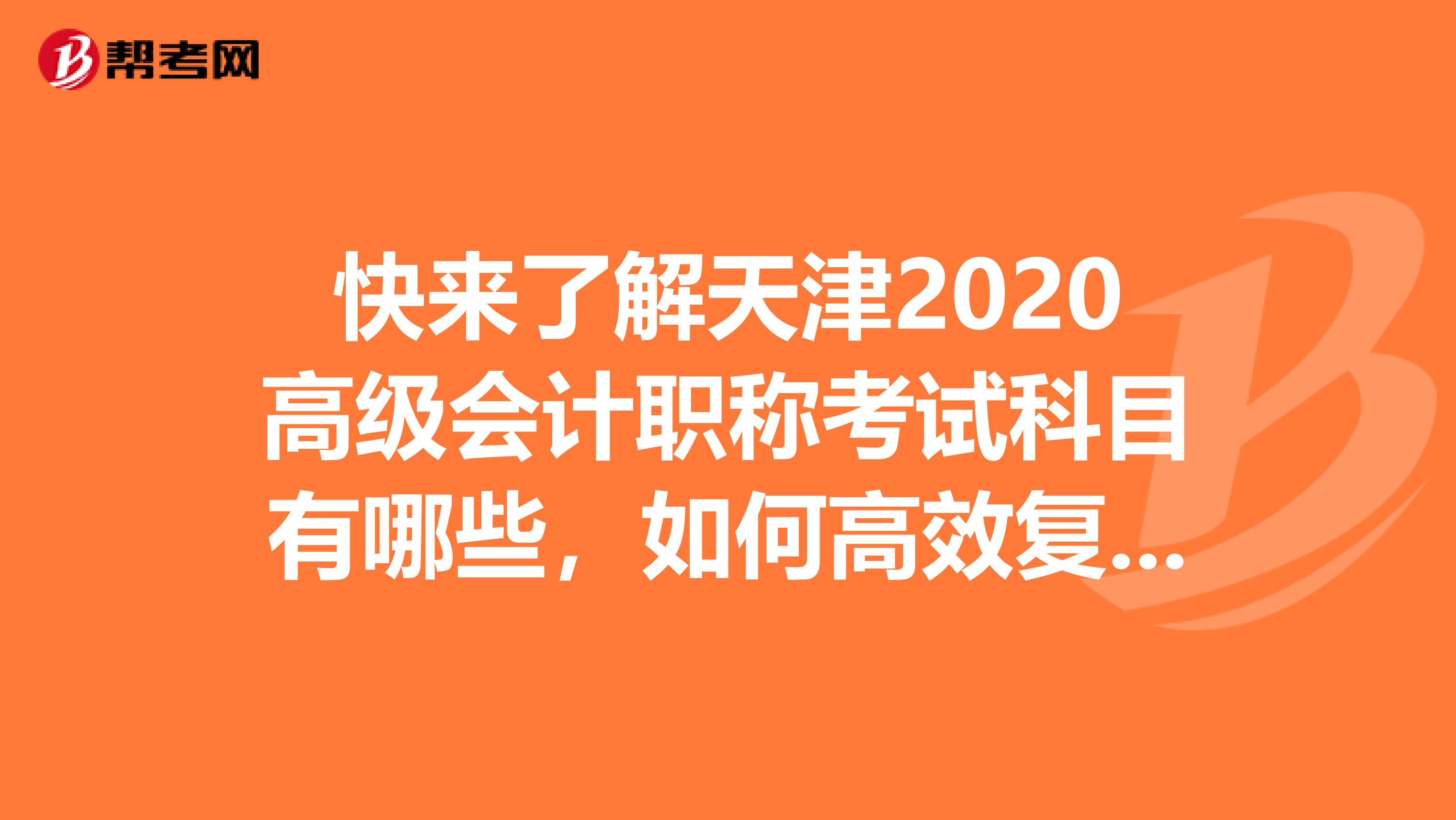 快来了解天津2020高级会计职称考试科目有哪些，如何高效复习.