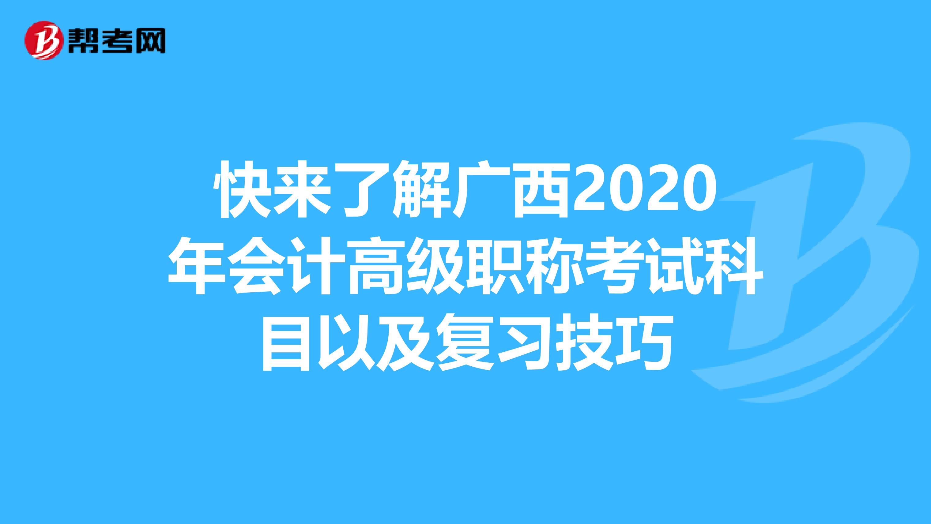 快来了解广西2020年会计高级职称考试科目以及复习技巧