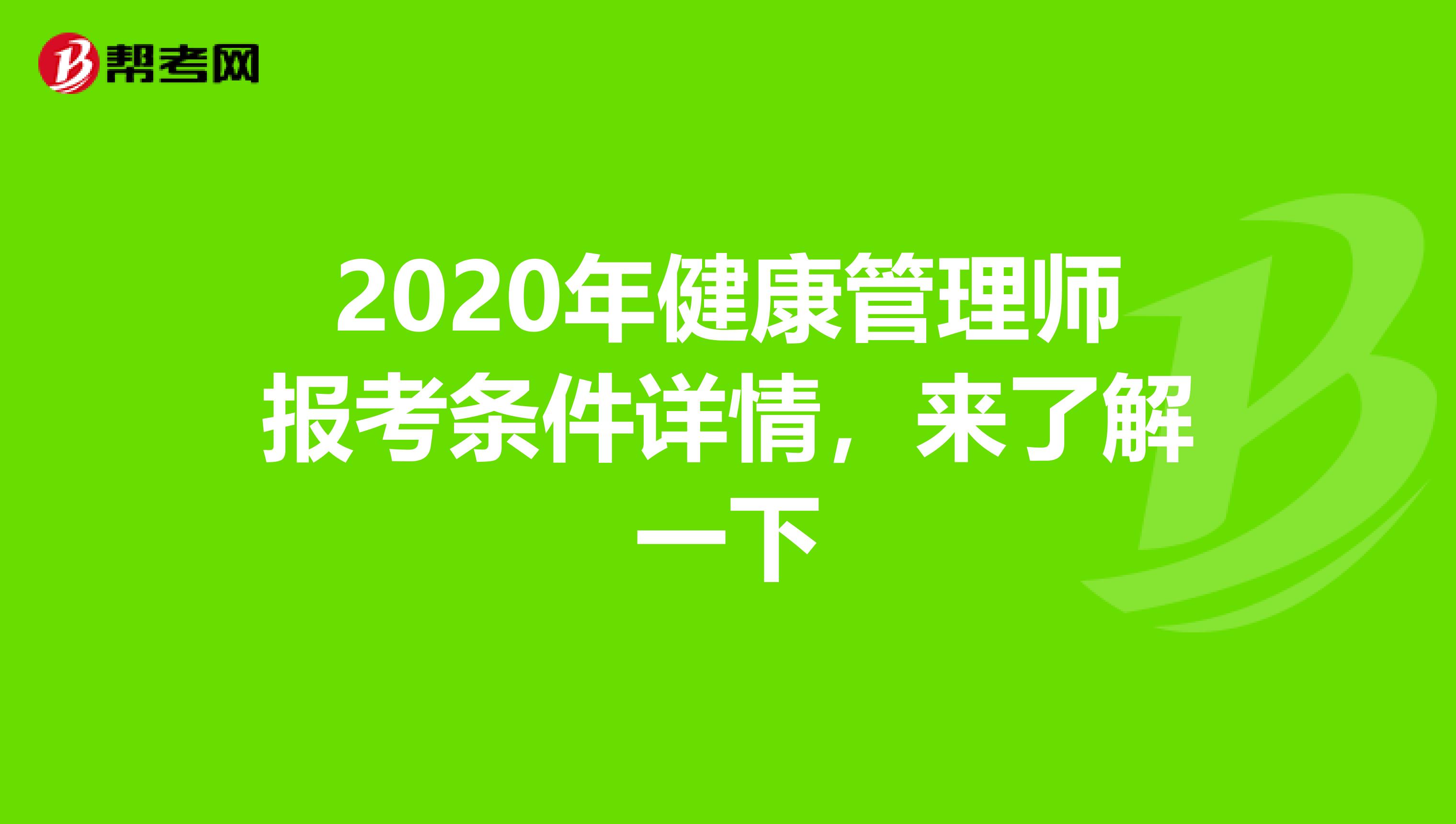 2020年健康管理师报考条件详情，来了解一下