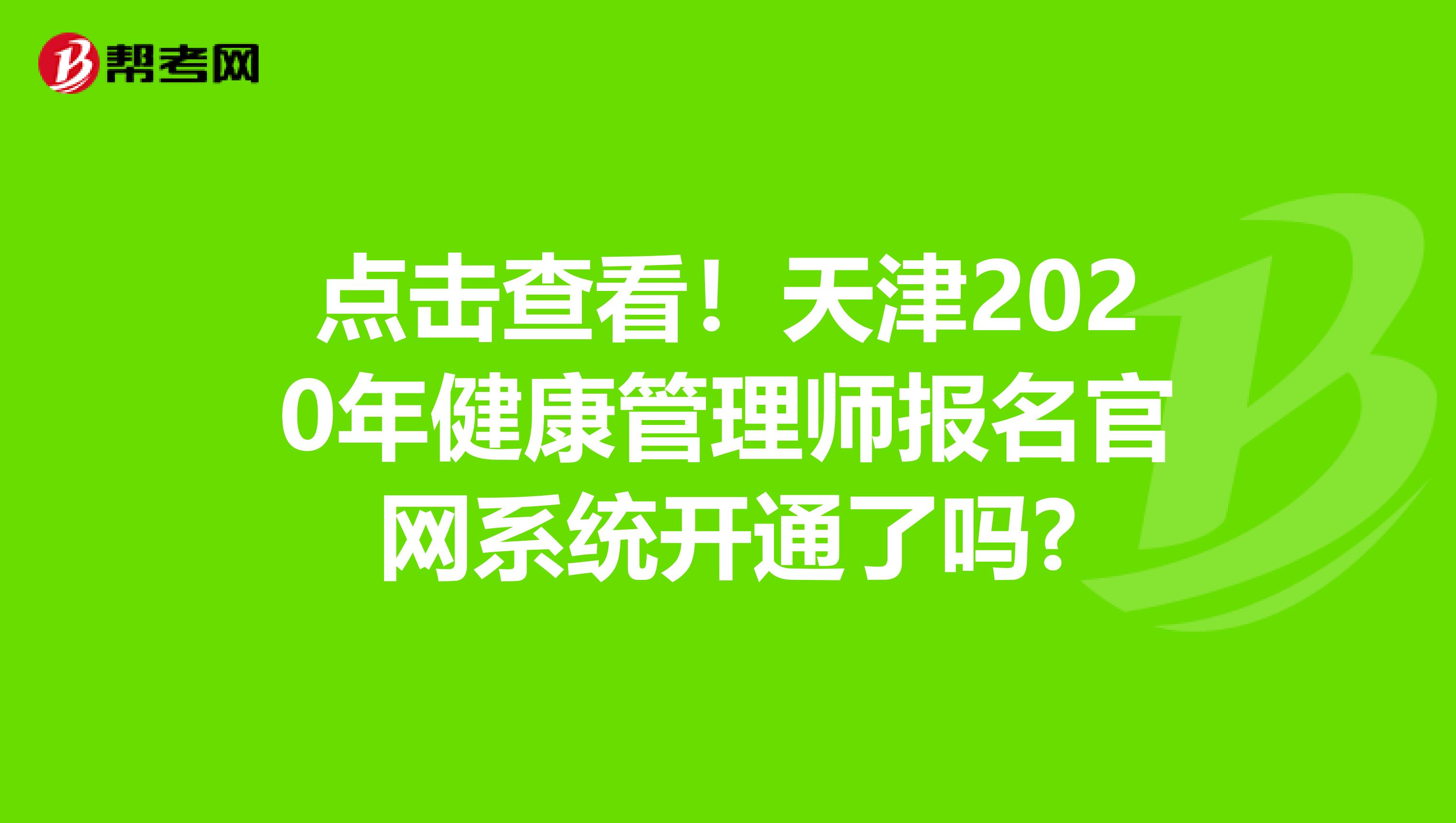 点击查看！天津2020年健康管理师报名官网系统开通了吗?
