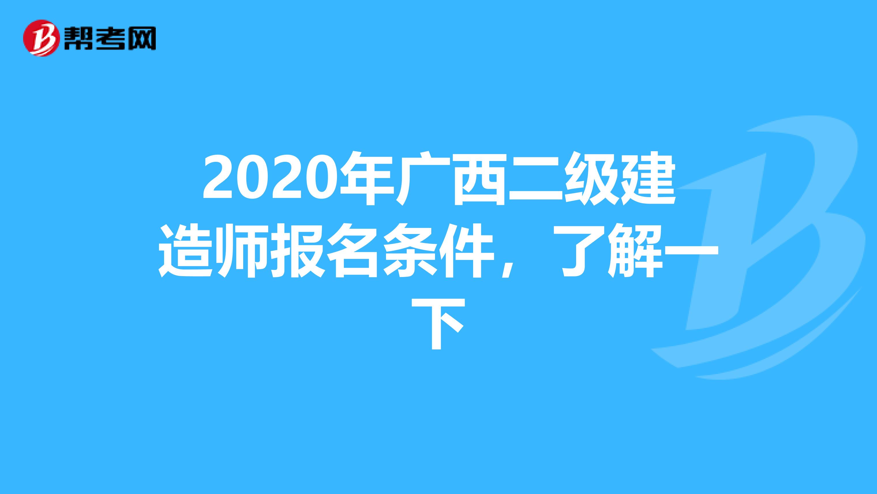 2020年广西二级建造师报名条件，了解一下