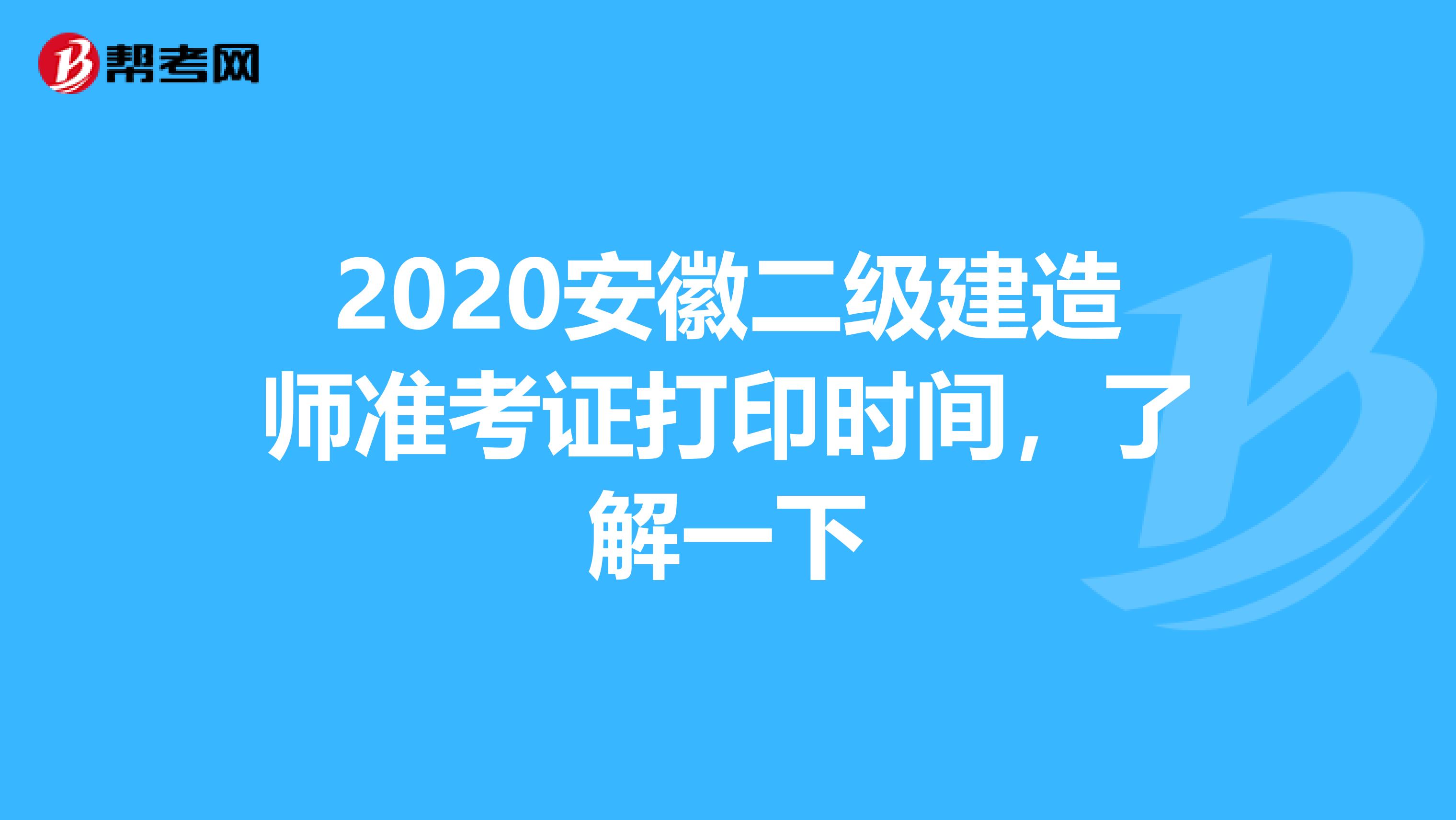 2020安徽二级建造师准考证打印时间，了解一下